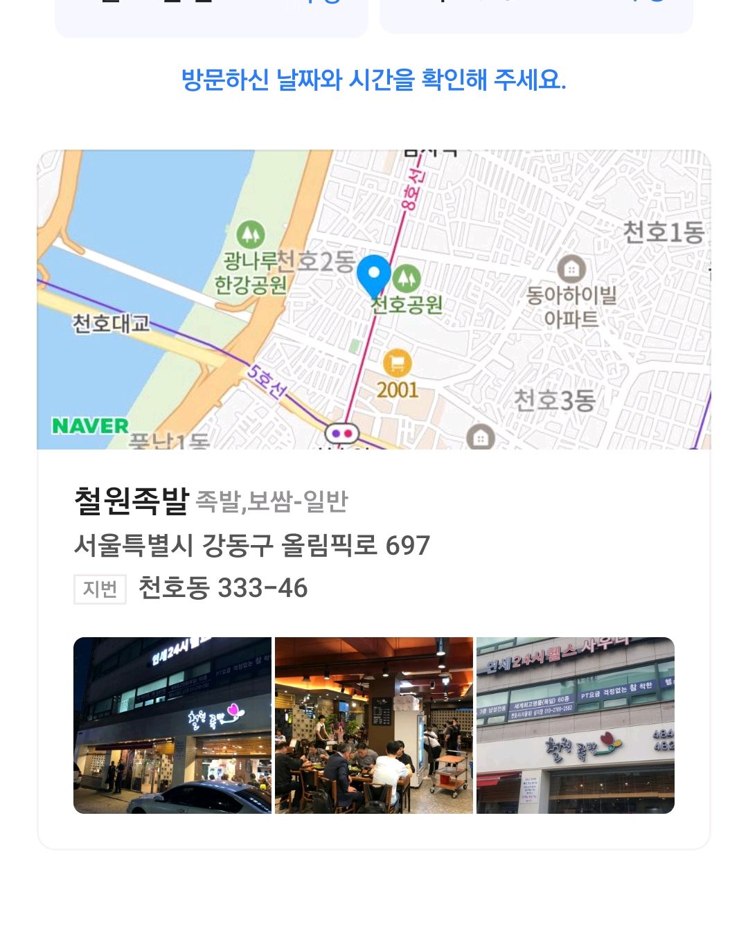 언제 먹어도 맛있어요~ - 천호동 맛집 철원족발