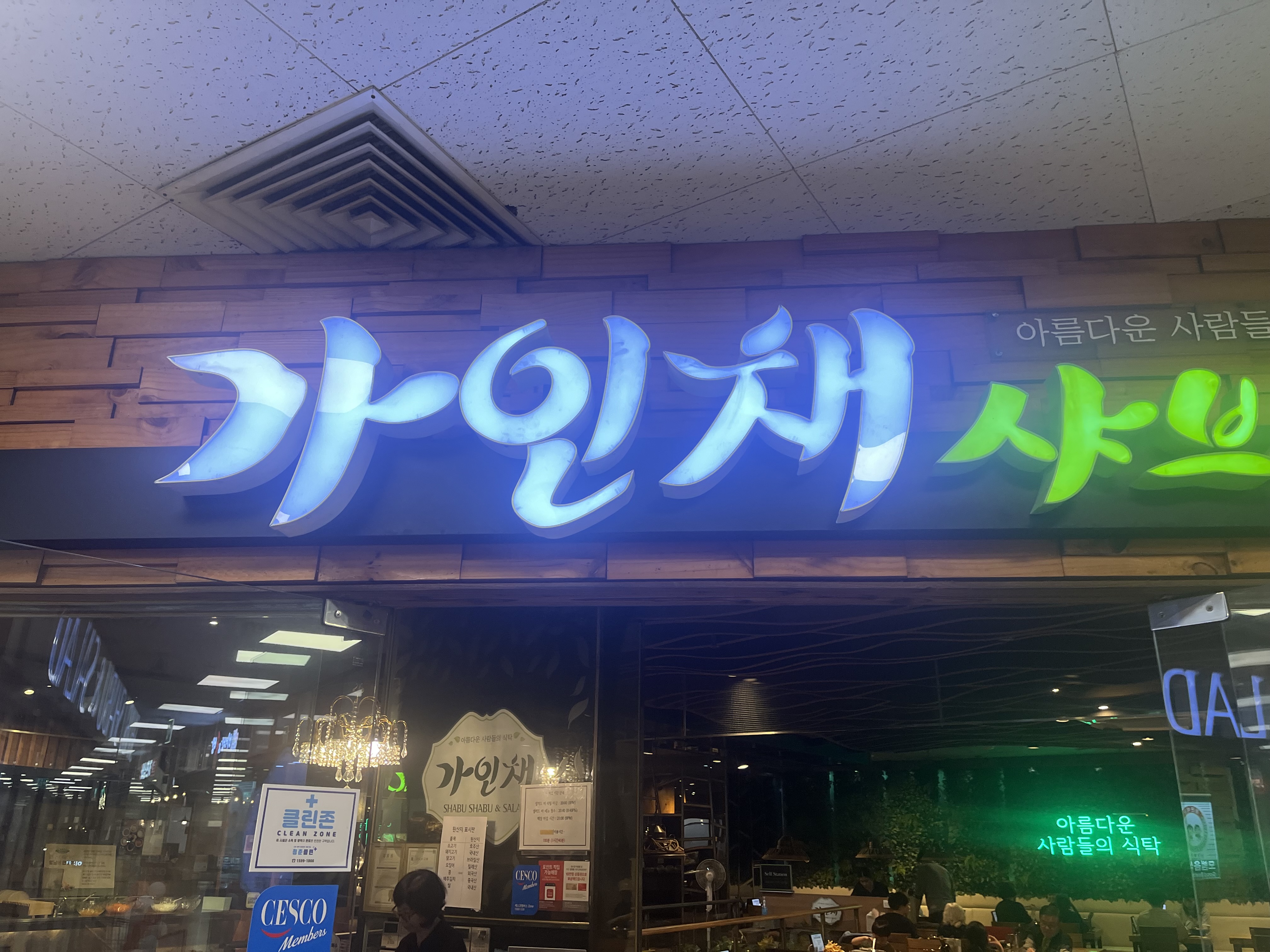가족들과 외식하는 장소에요~ - 천호동 맛집 가인채 홈플러스 강동점