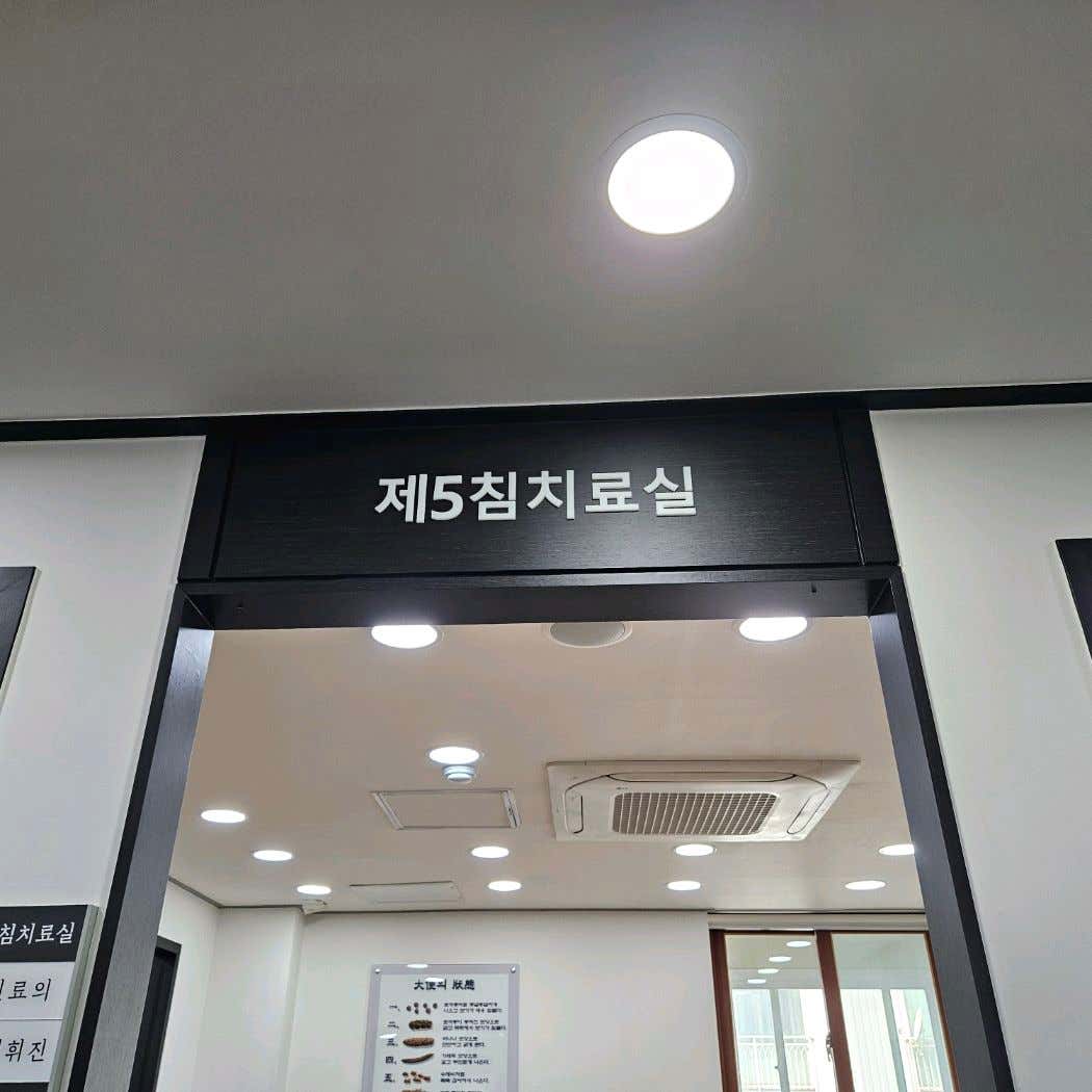 사암당한의원 강동점