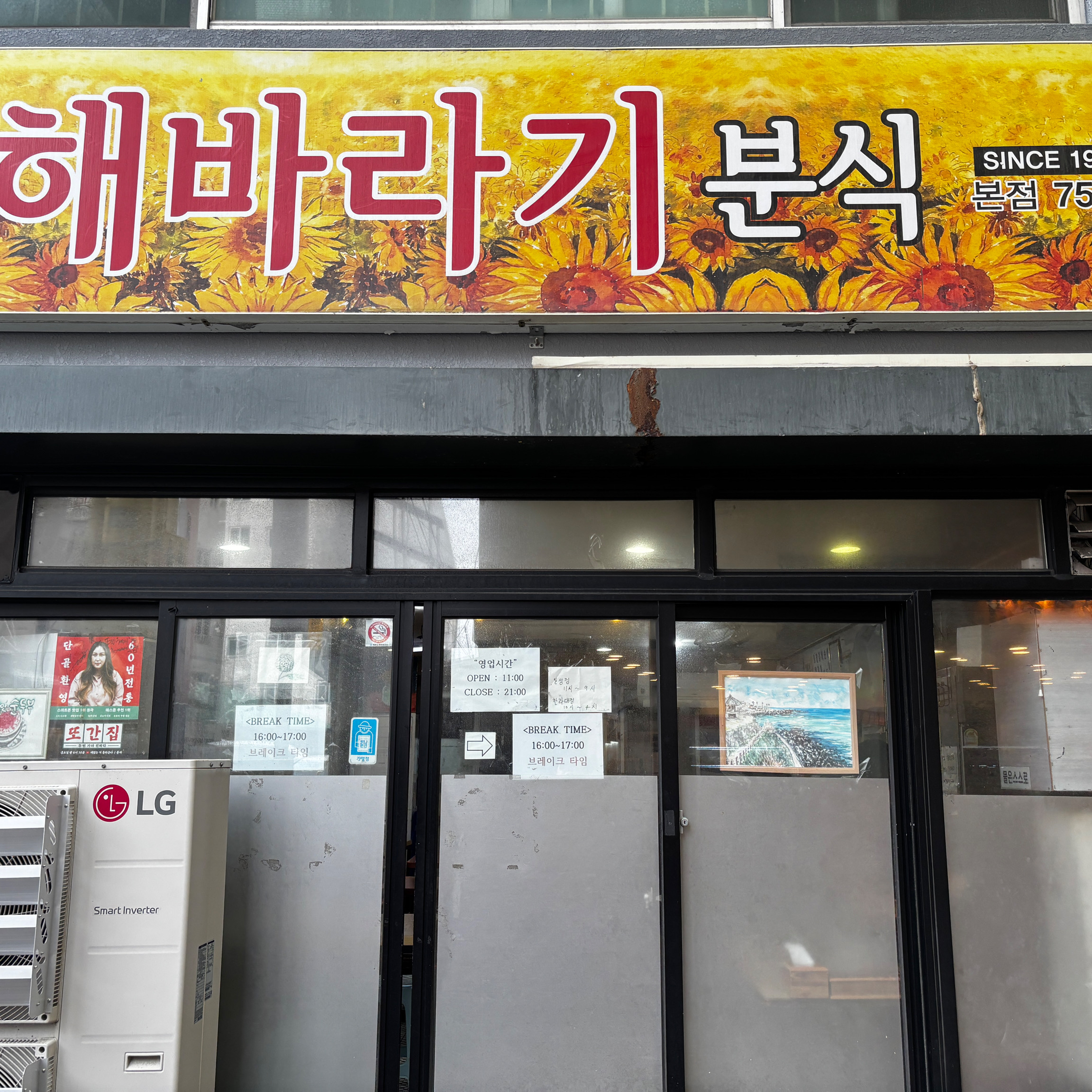 풍자 또간집 출연으로 유명해진 해바라기분식! - 제주 맛집 신해바라기