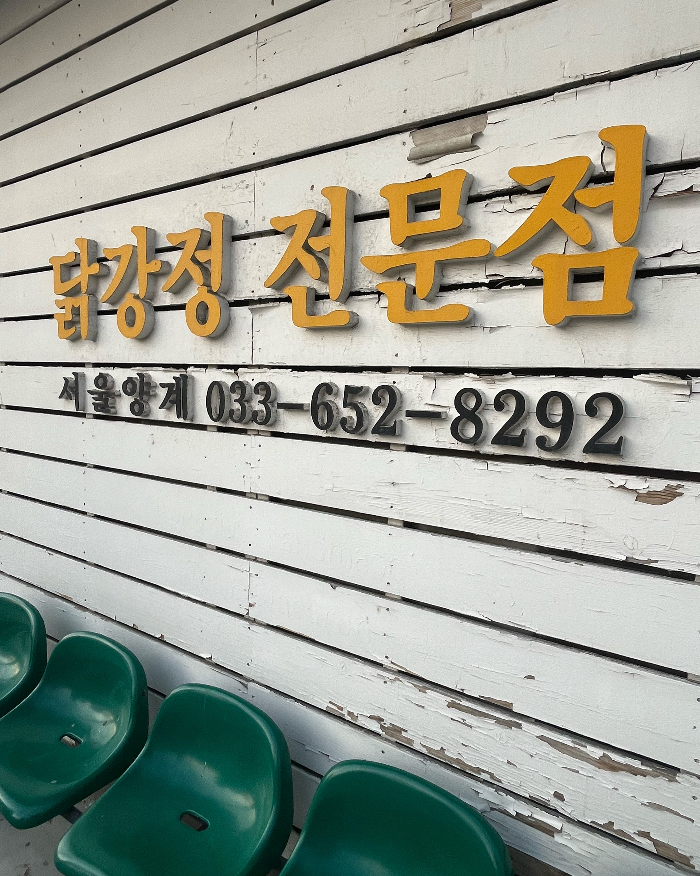 일요일에 늦게갔더니 재료소진.. - 경포대 맛집 서울양계