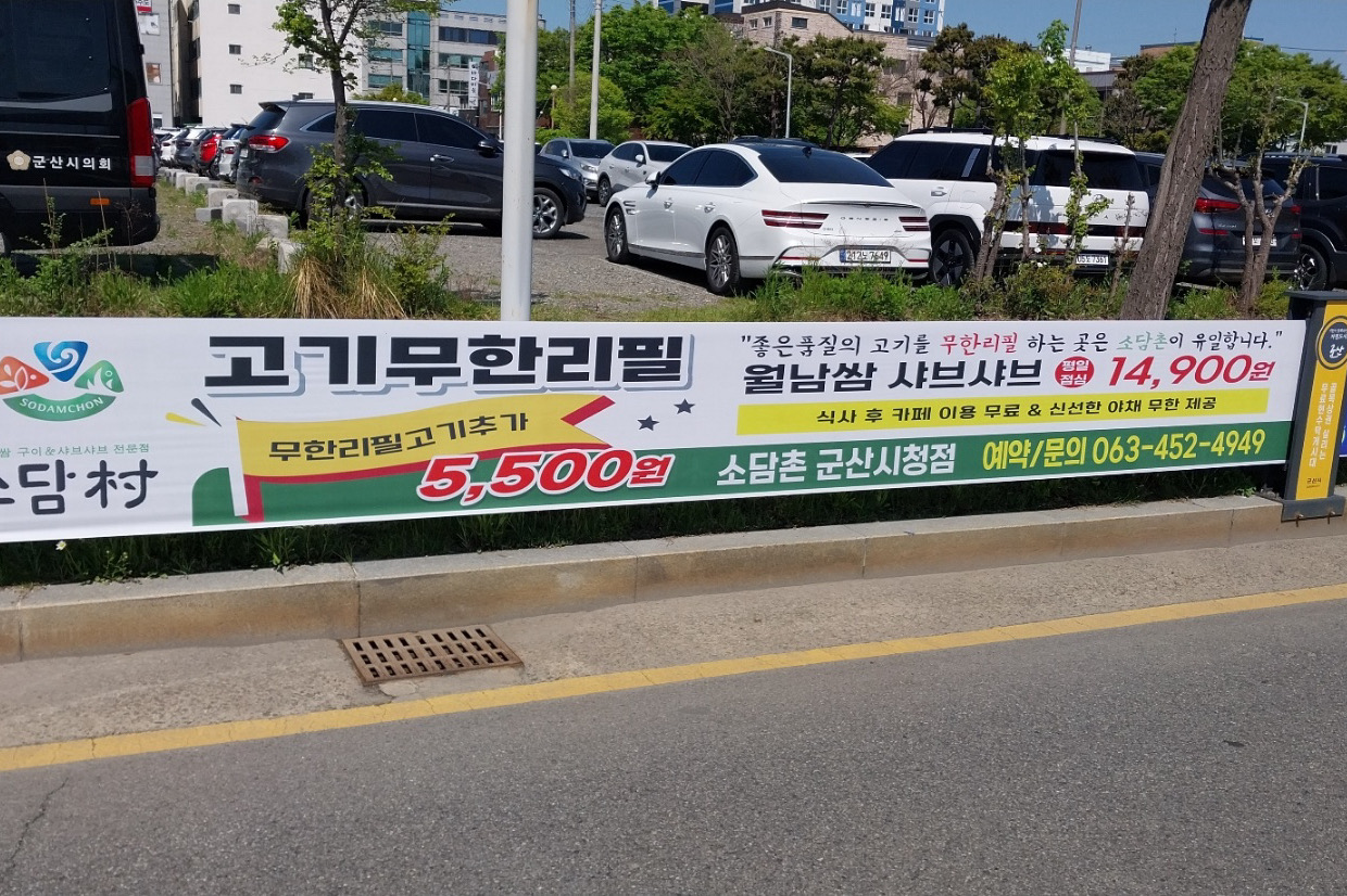 고기 무한리필 광고보고갔는데요. - 군산 수송동 맛집 소담촌 군산점