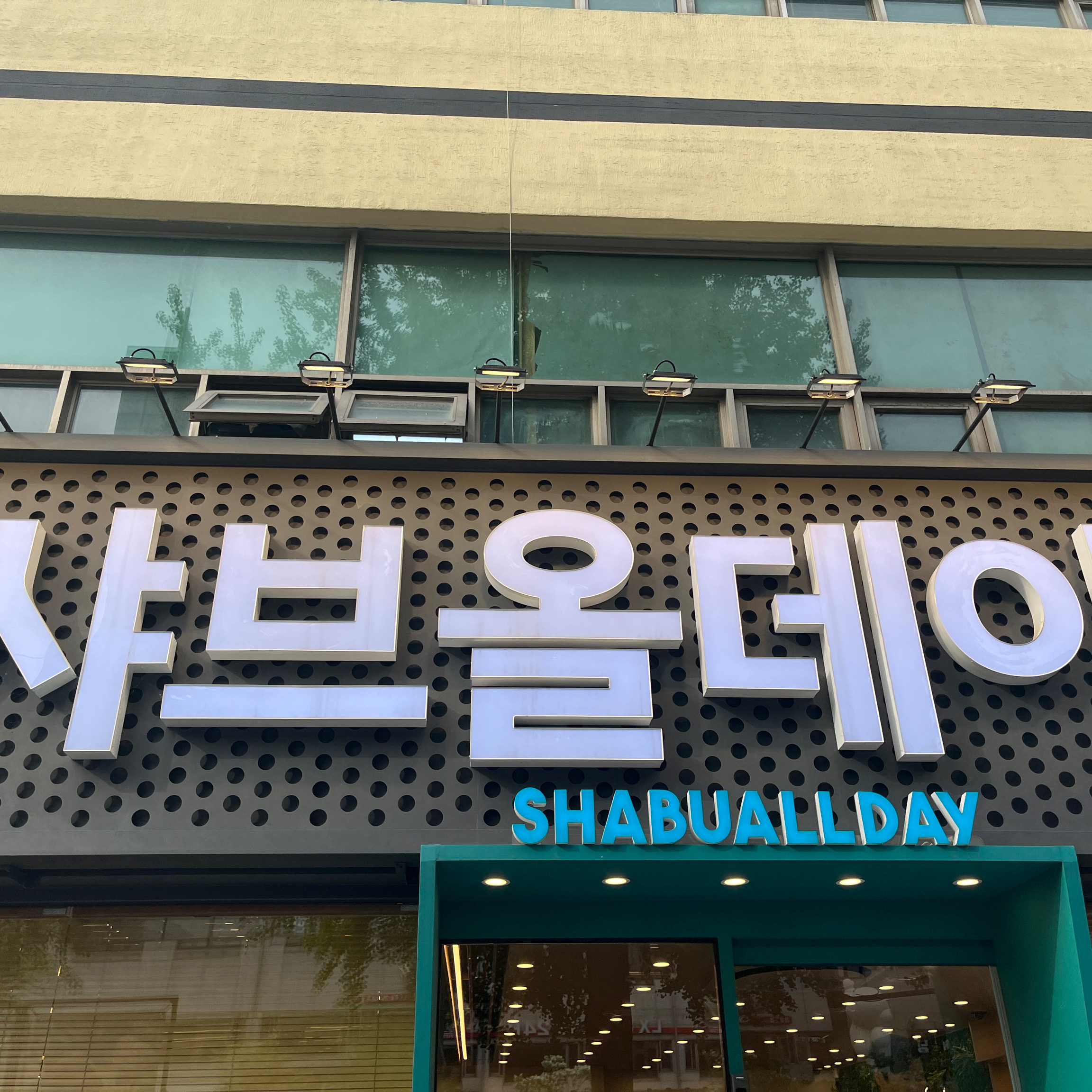 신선하고 음식 계속 채워지고 친절하고 좋습니다 - 서울 잠실 맛집 샤브올데이 서울잠실본점
