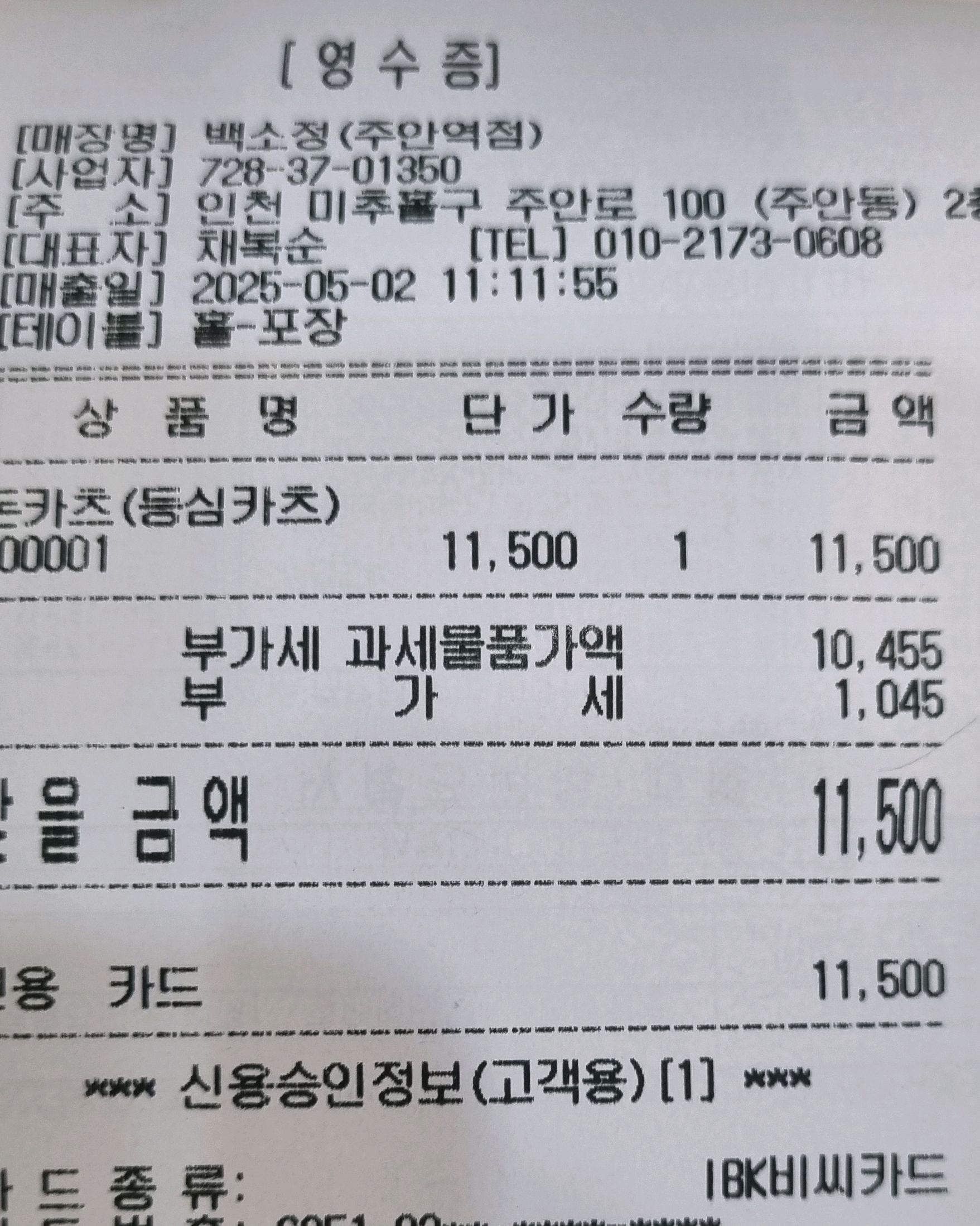 먹을때마다느끼는건데 - 주안역 맛집 백소정 주안역점