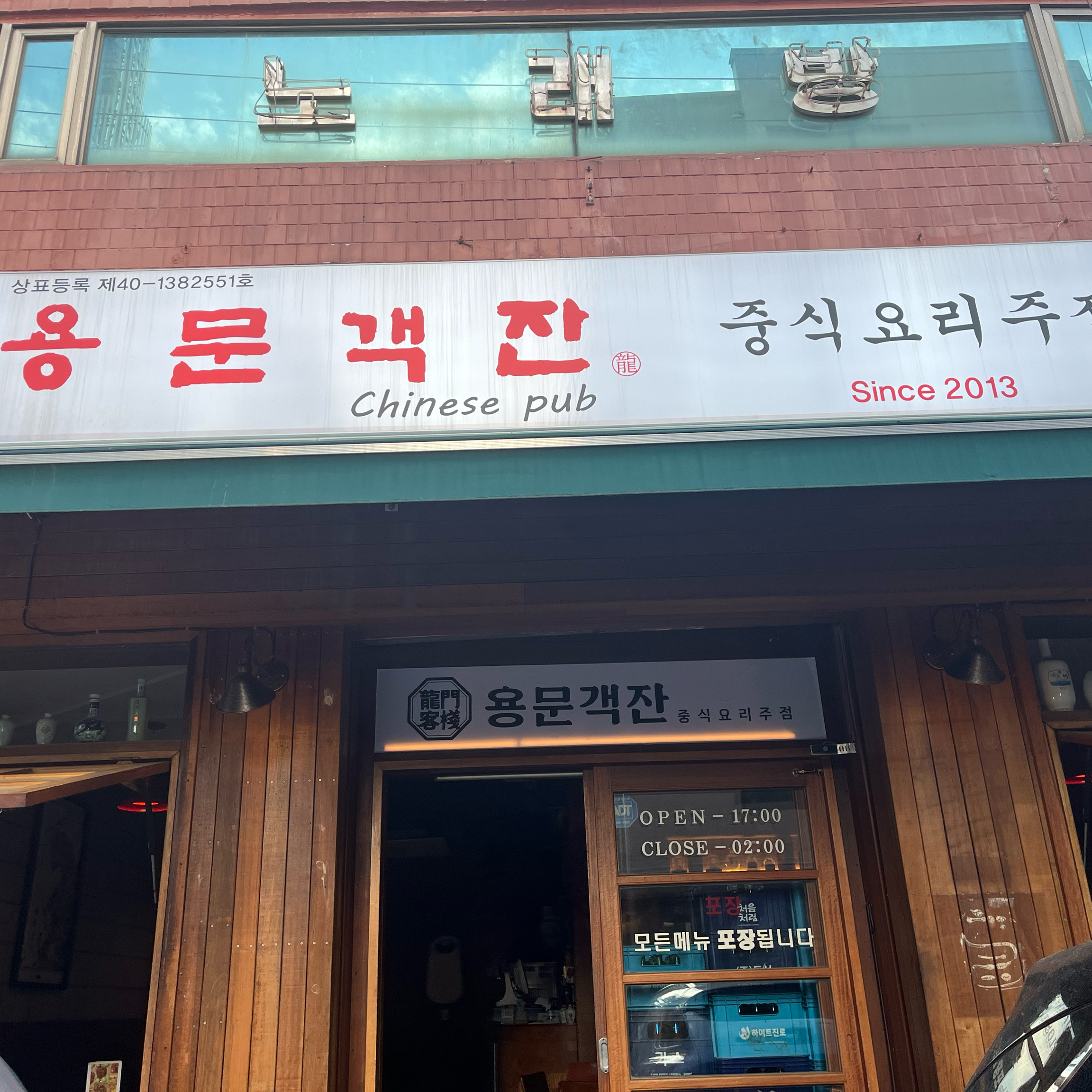 배달만 시켜먹다 멀지만 와 본 곳! - 천호동 맛집 용문객잔