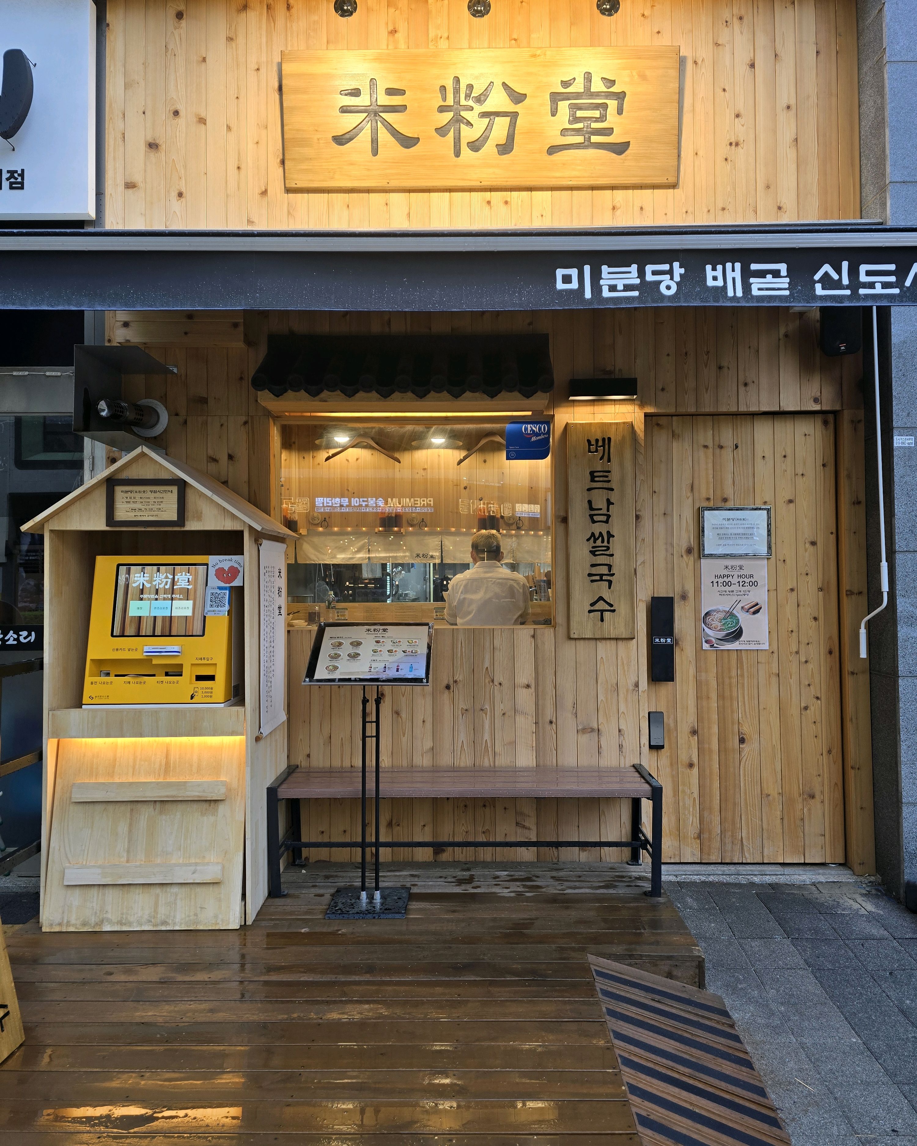 비가 추적추적ㅋ 뜨끈 국물이 생각나서 친한동생이랑 아이들과 쌀국수 먹으러 배곧 미분당 다녀