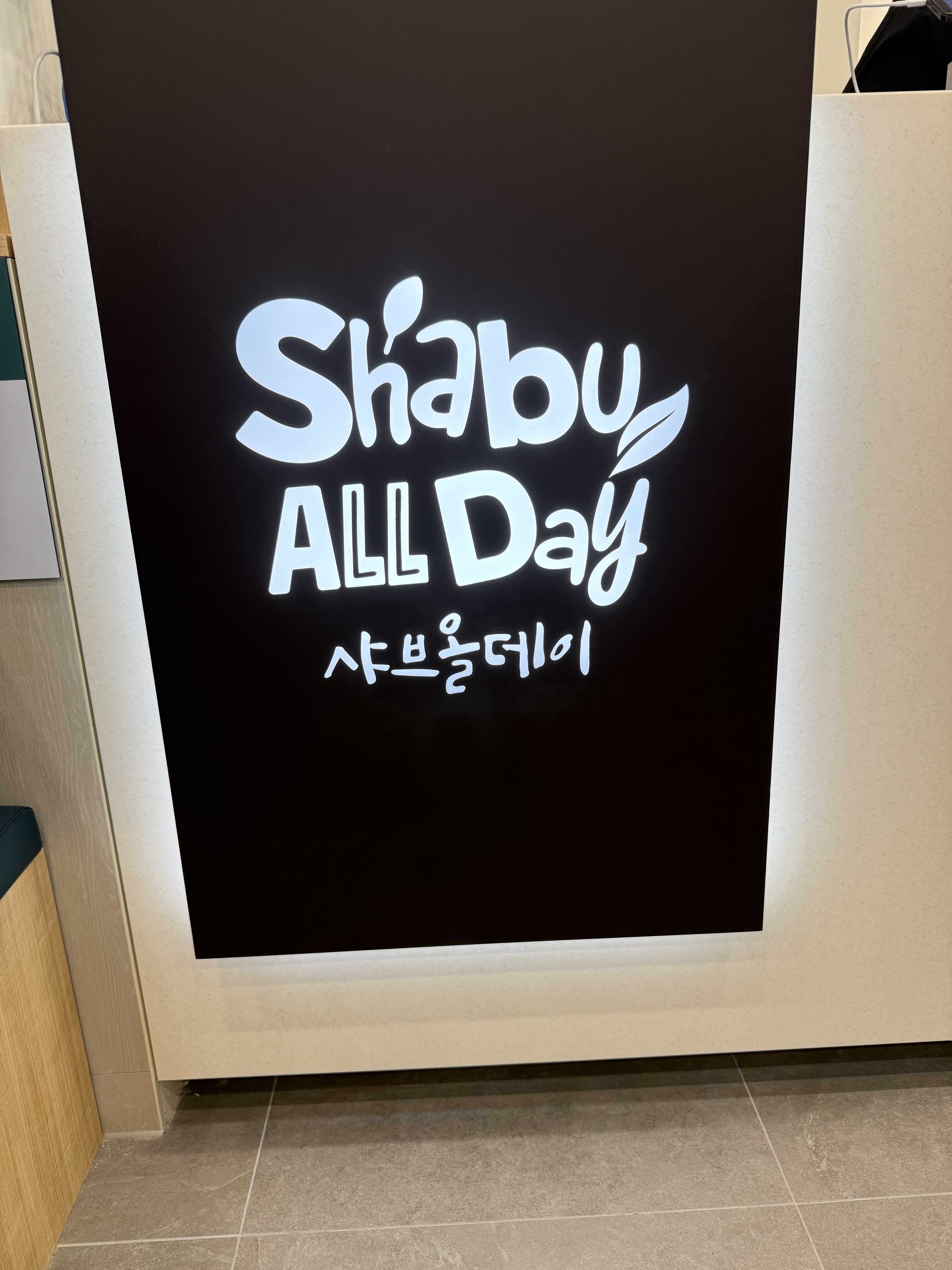 샤브올데이 춘천에 생겨서 너무 좋아요 먹으러 타지역 까지 갔었는데 아이가 너무 좋아해여! - 춘천 퇴계동 맛집 샤브올데이 춘천점