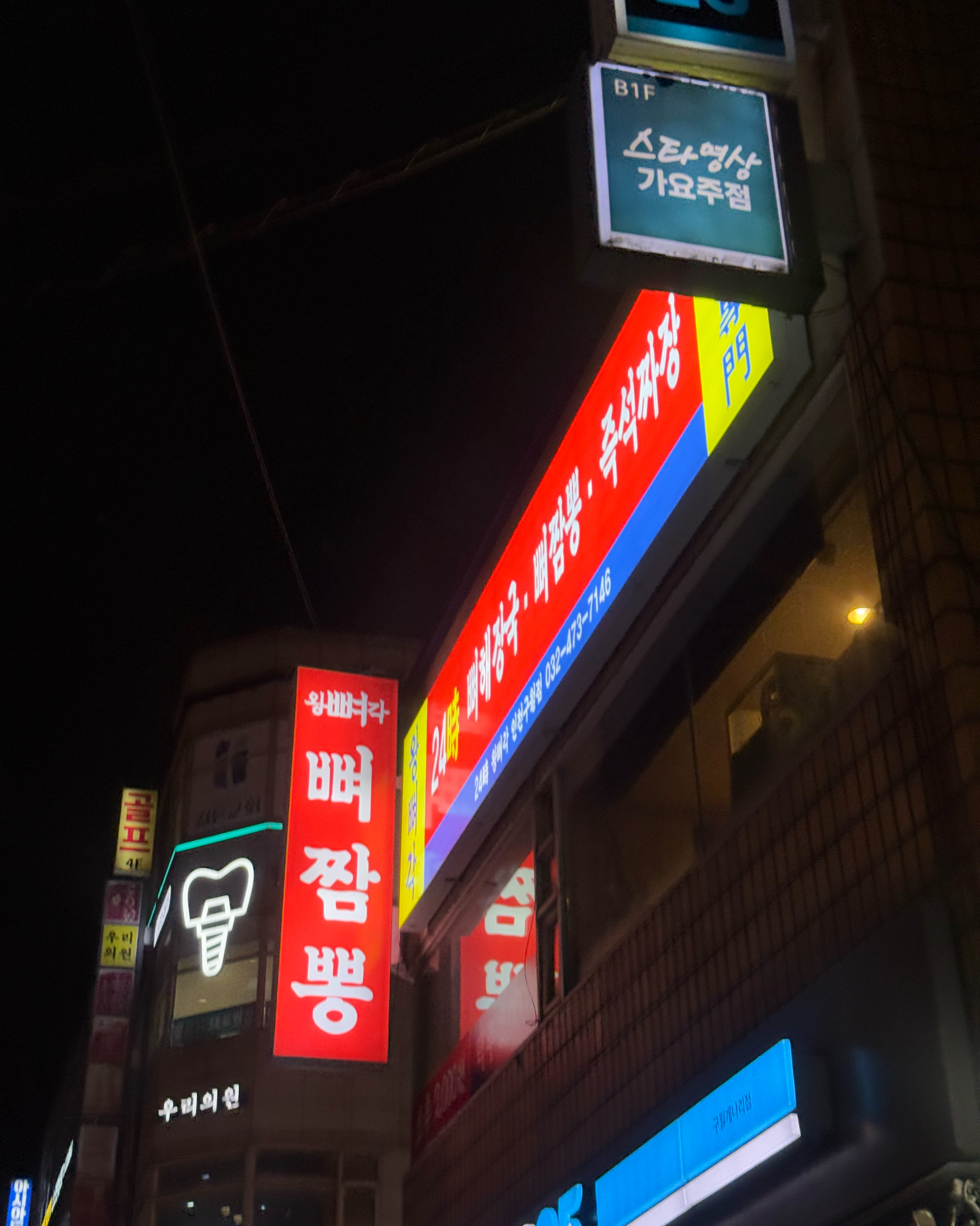 드디어 와보았따 구월동 왕뼈각 - 구월동 맛집 왕뼈각
