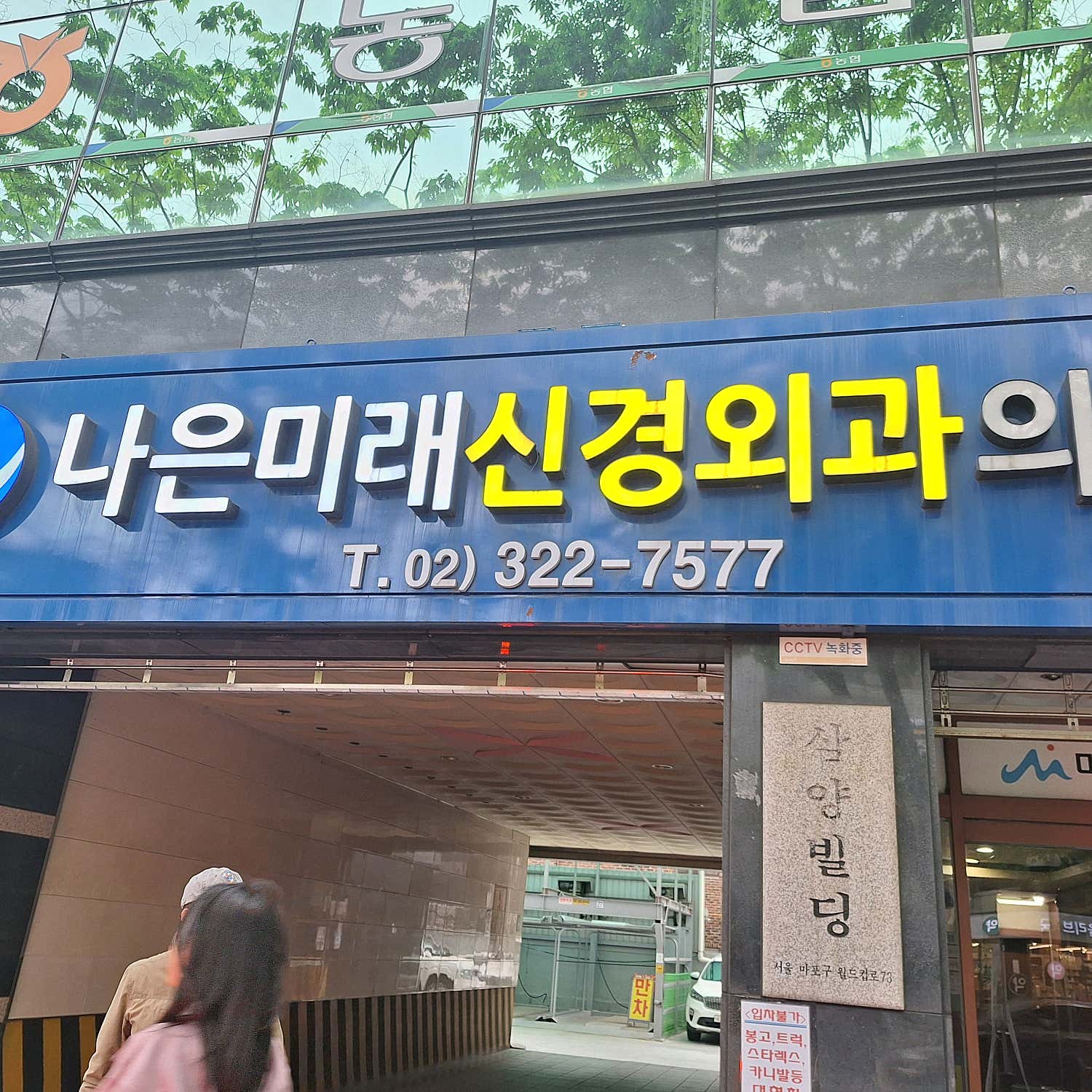 나은미래신경외과의원