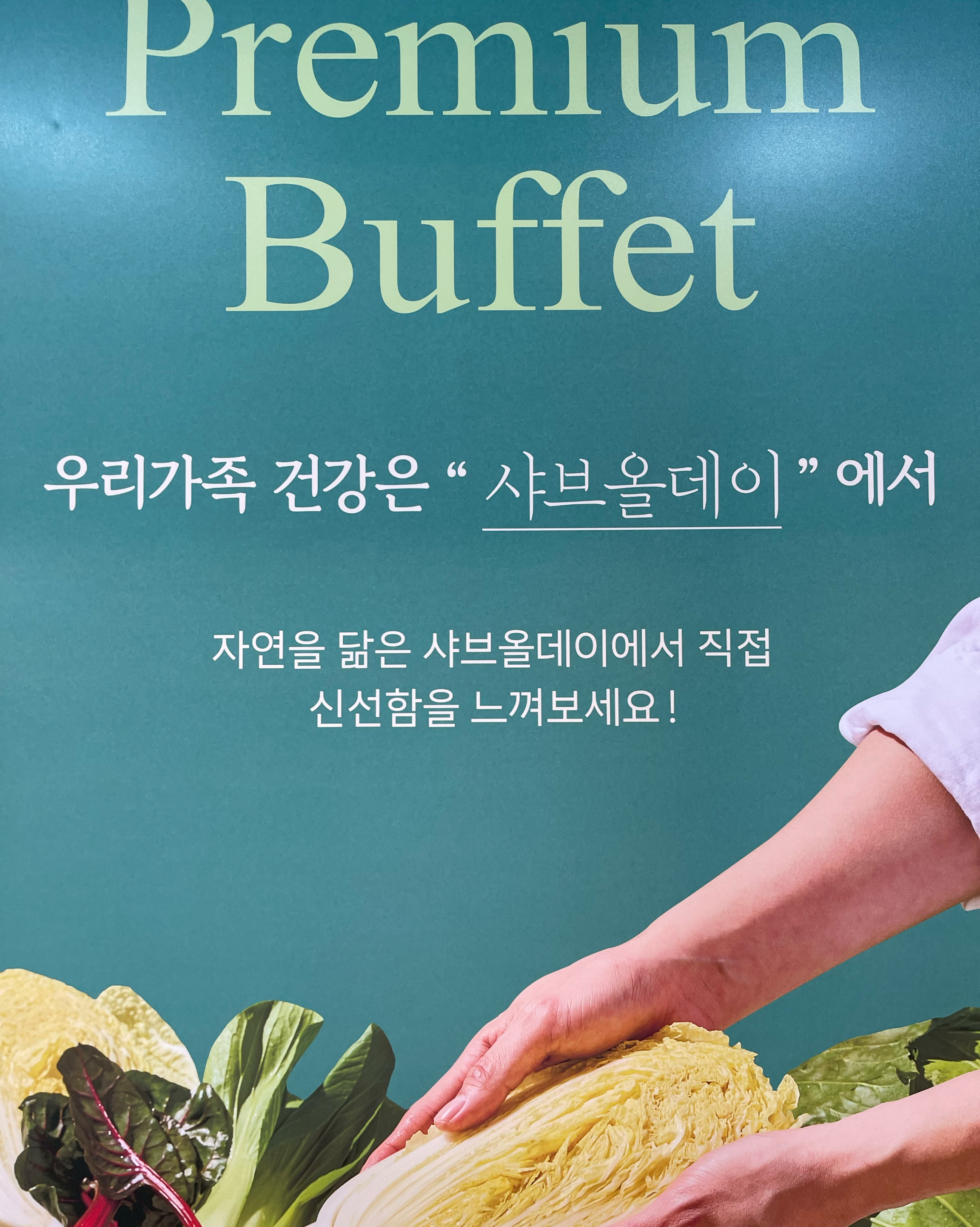 맛있고 신선하고 종류가 다양해서 좋아여 처음왔는데 든든히 먹고 가네요 추천합니다 - 동탄 맛집 샤브올데이 동탄신도시점