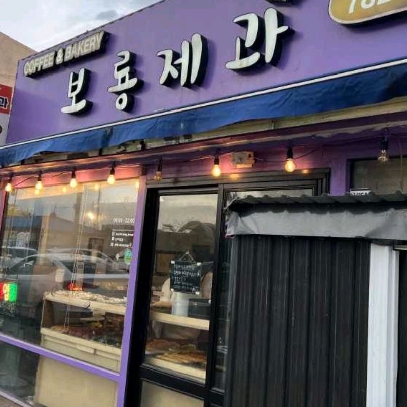 제주 맛집 보룡제과 12번째 리뷰 이미지