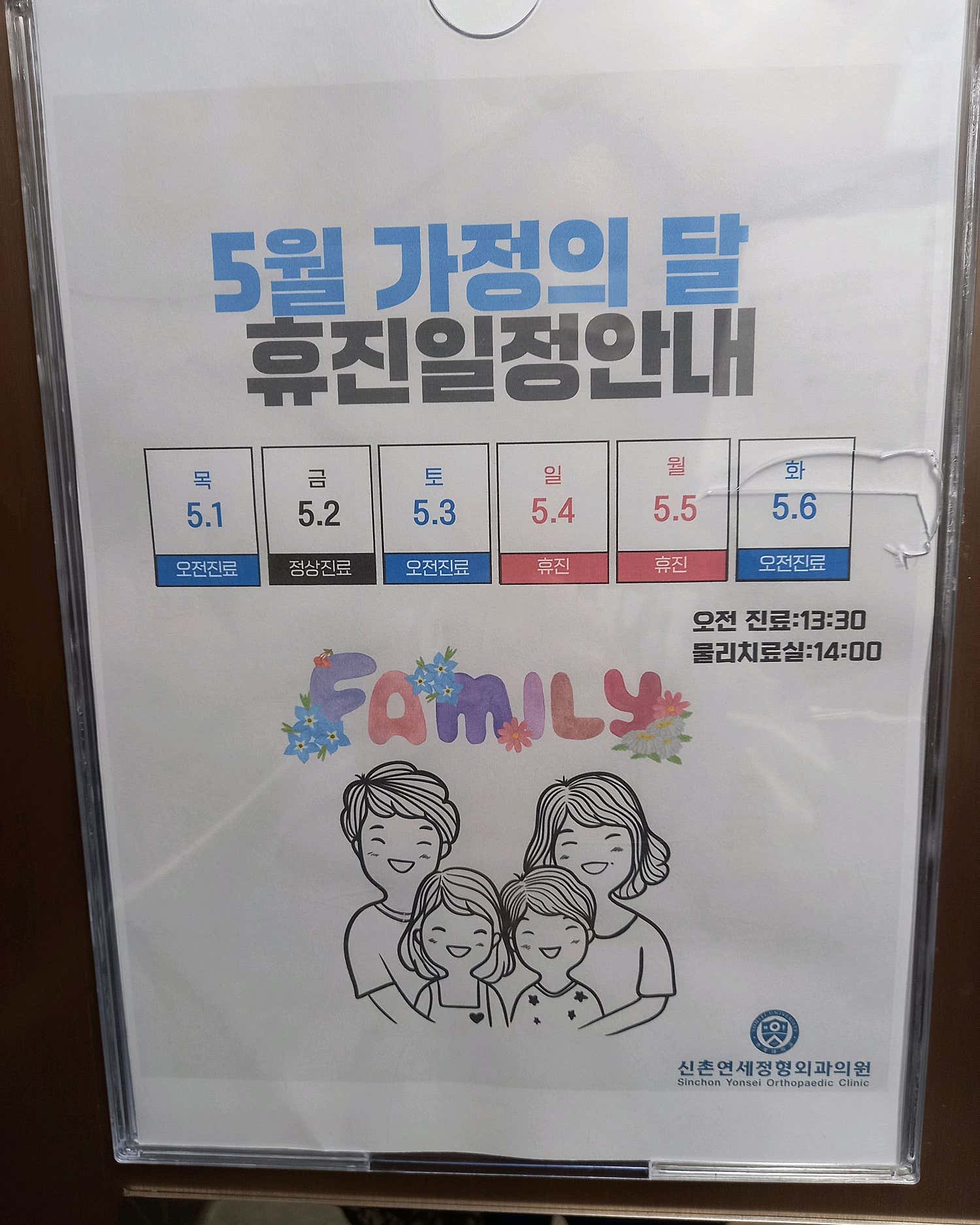 신촌연세정형외과의원
