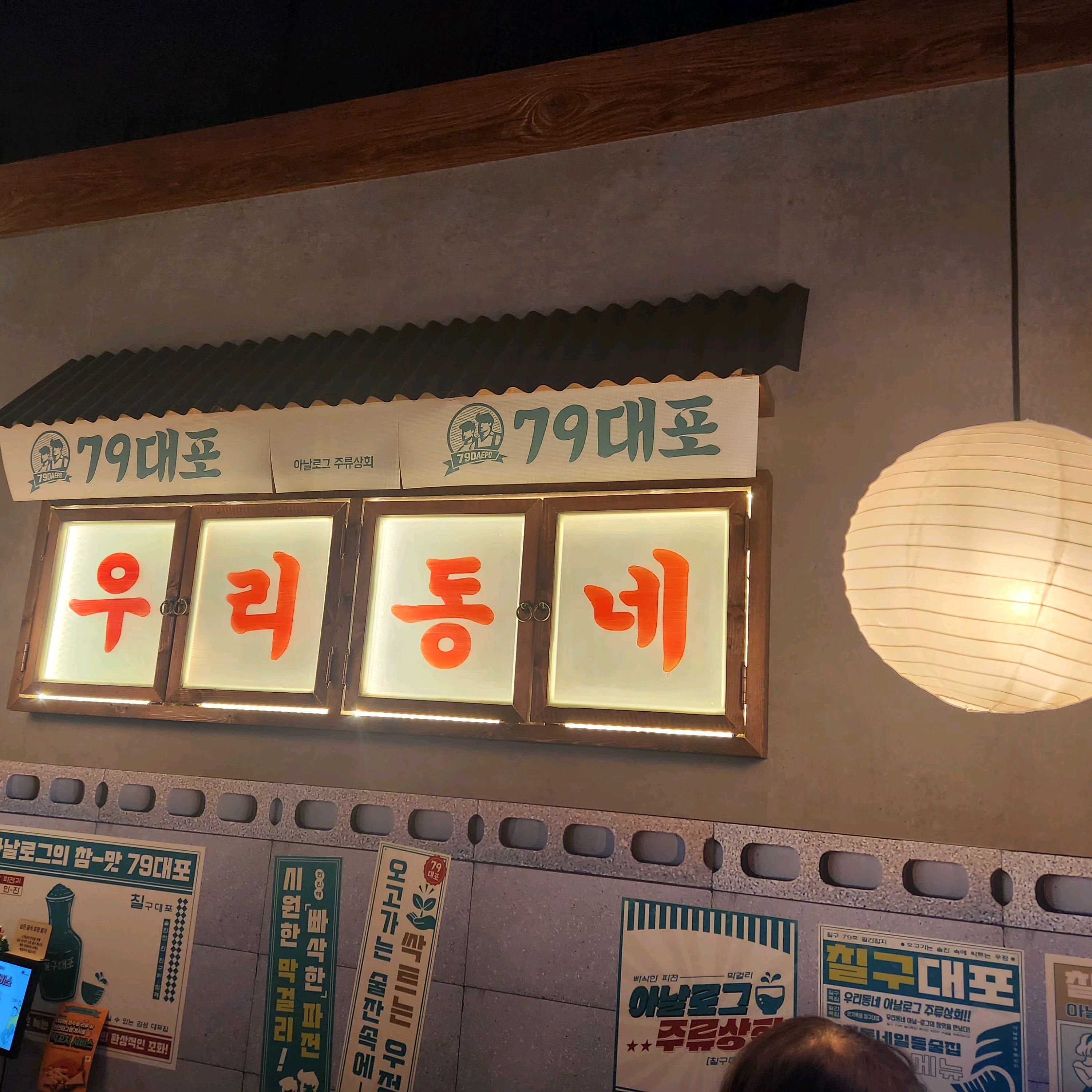 슬러시막걸리 먹으러 왔어요. - 불당동 맛집 79대포 불당점
