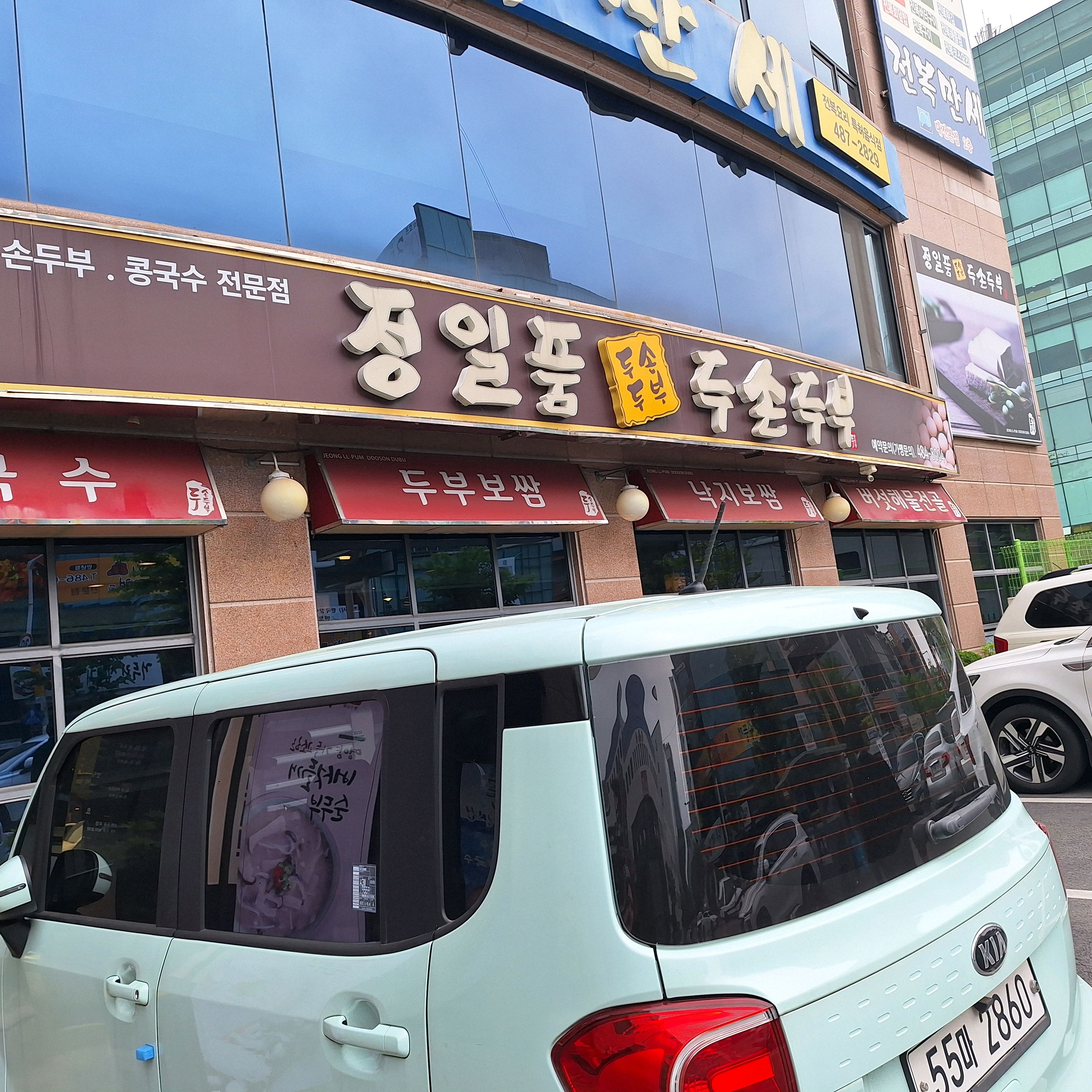 맛잇어요 - 대전 맛집 정일품두손두부