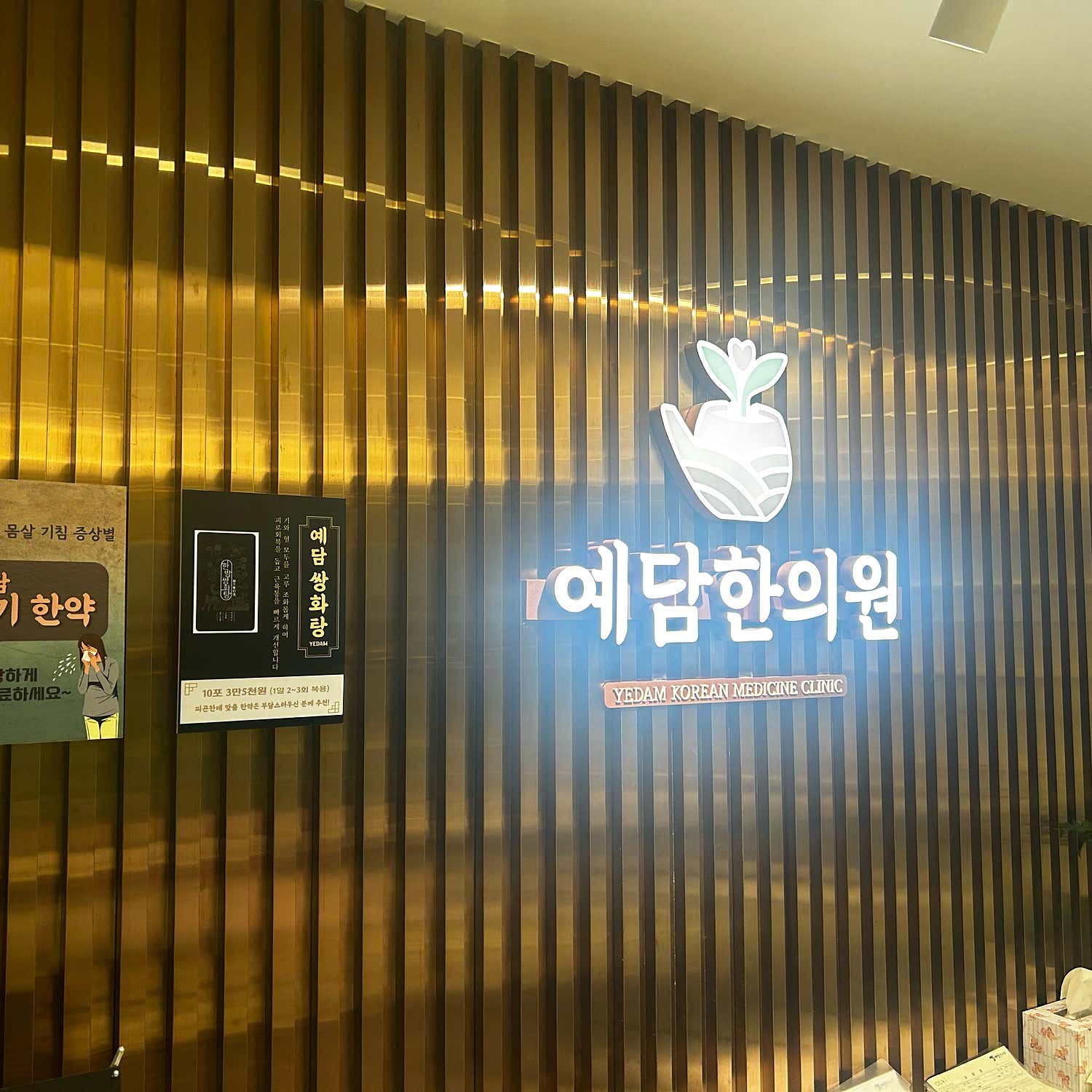 예담한의원