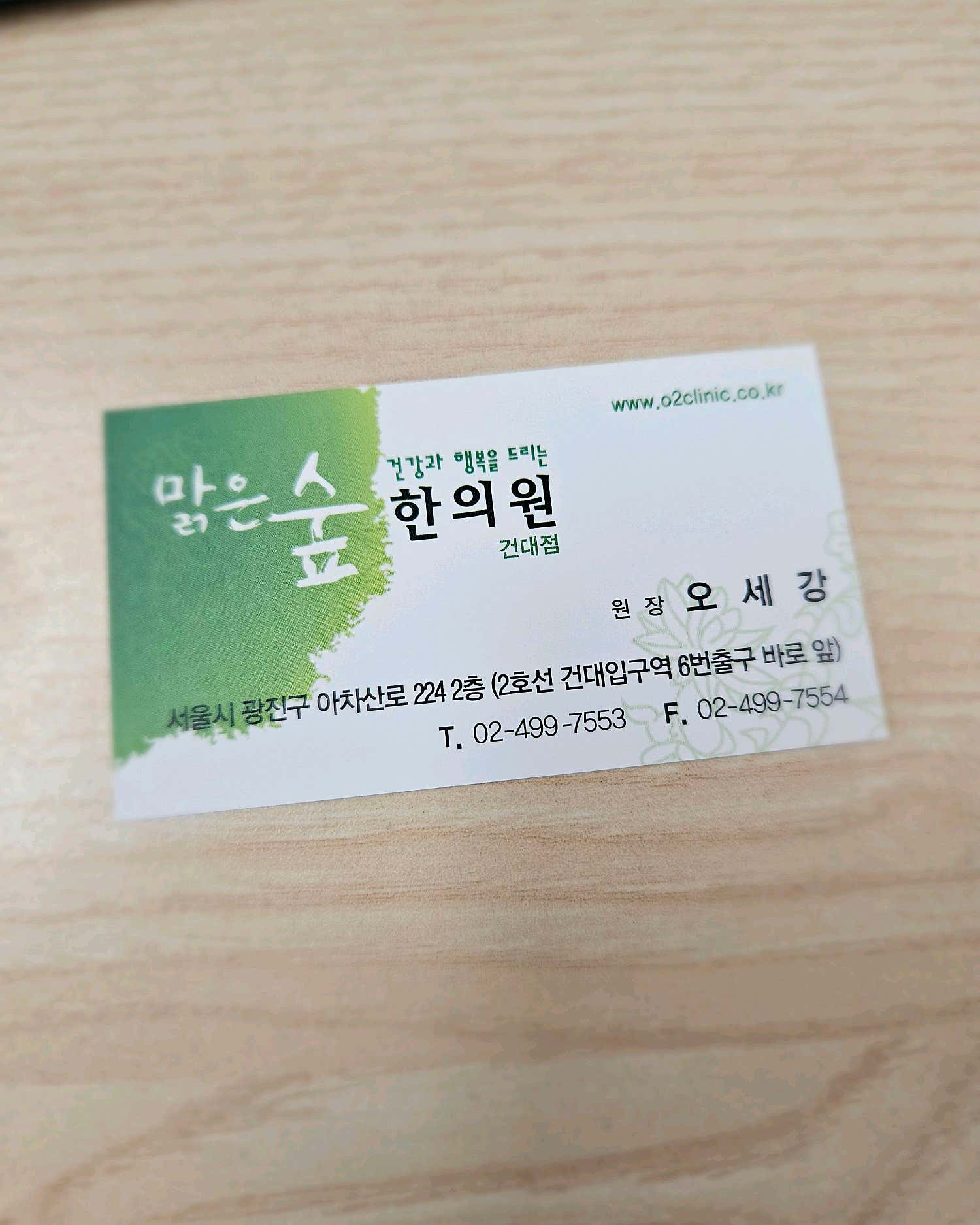 맑은숲한의원 건대