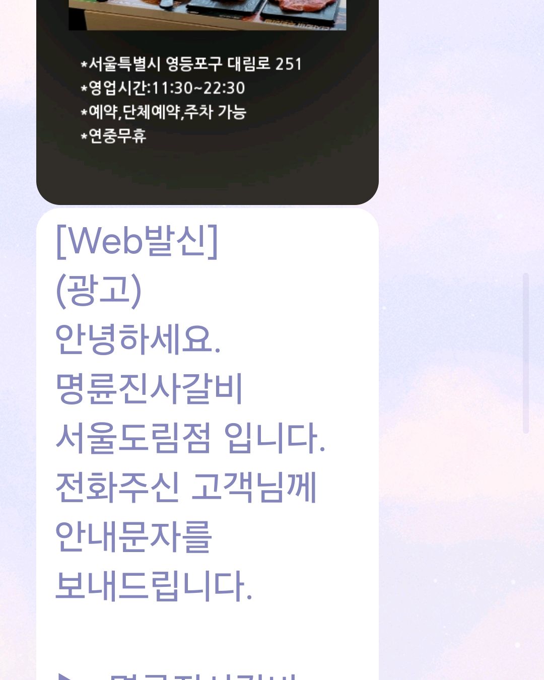 친절하게 문자도 주시고 맛도 좋아요ㅈ부모님 모시고 잘 먹고가요^^♡♡ - 신도림 맛집 명륜진사갈비 서울도림점