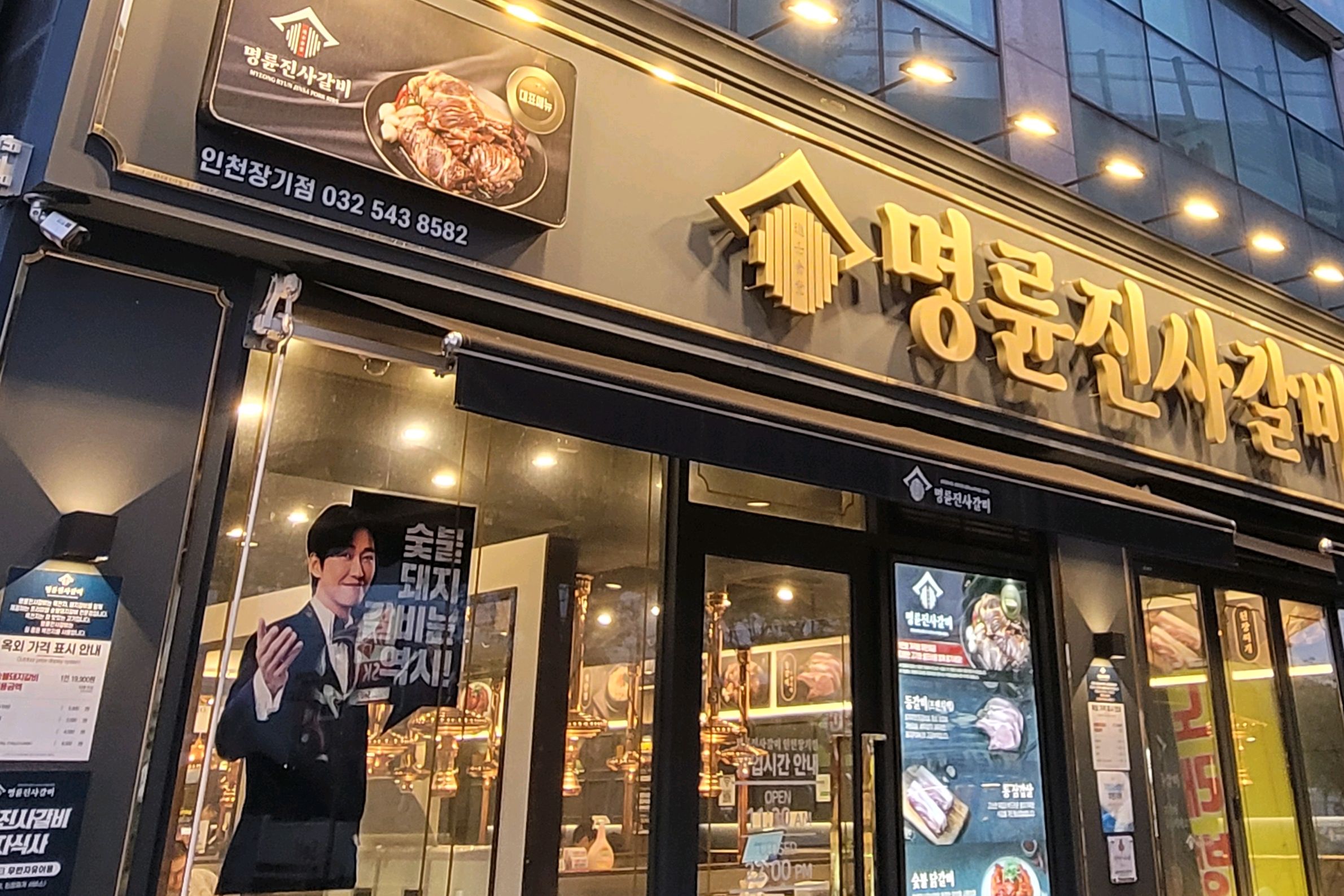 가족들과 함께 저녁시간 냠냠하기... 배부르게 맛있게 잘 먹었답니다~👍 - 계산동 맛집 명륜진사갈비 인천장기점