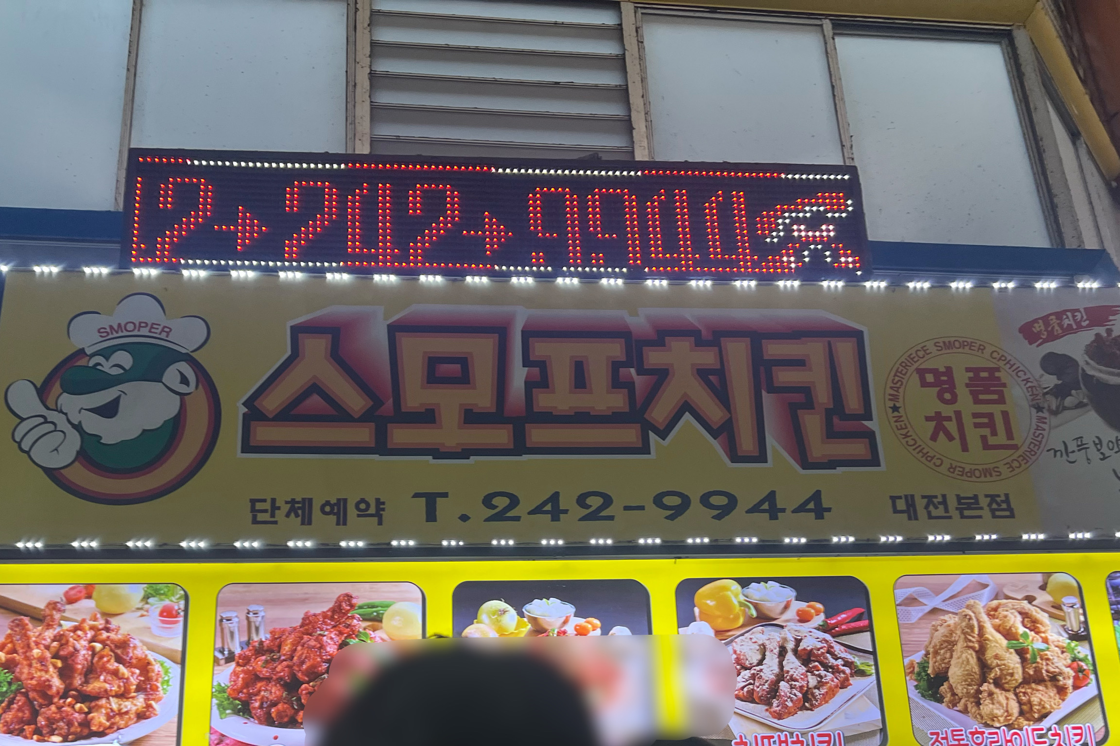 맛있어요^^ - 대전 맛집 스모프치킨 대전본점