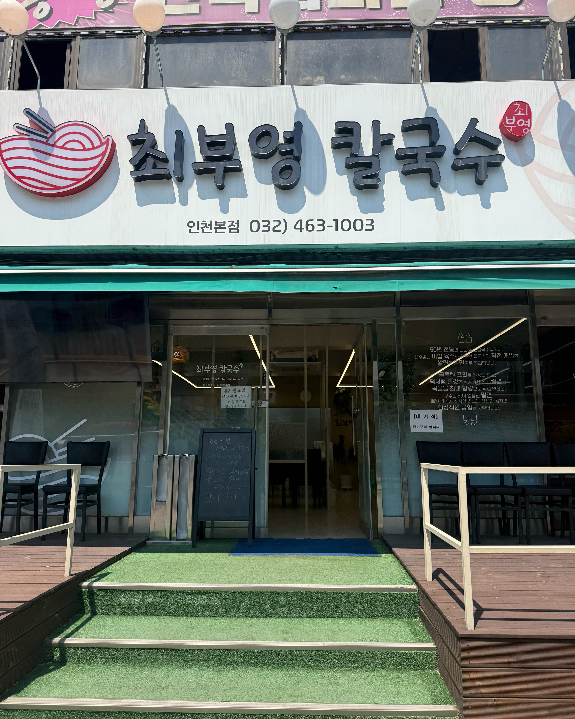 밀면만 먹다가 쌀면으로 먹으니 - 인천 맛집 최부영칼국수