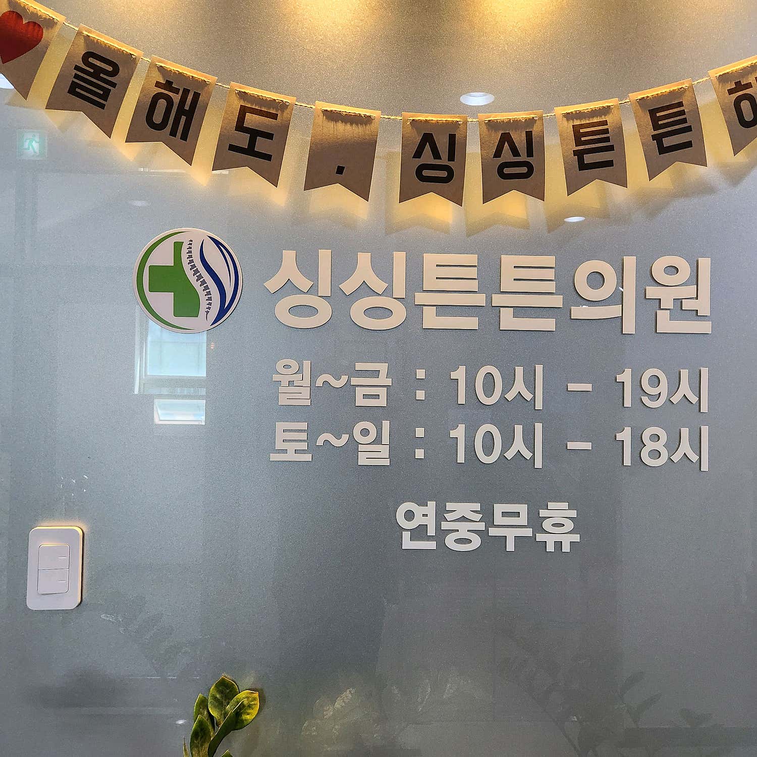 둔산싱싱튼튼의원