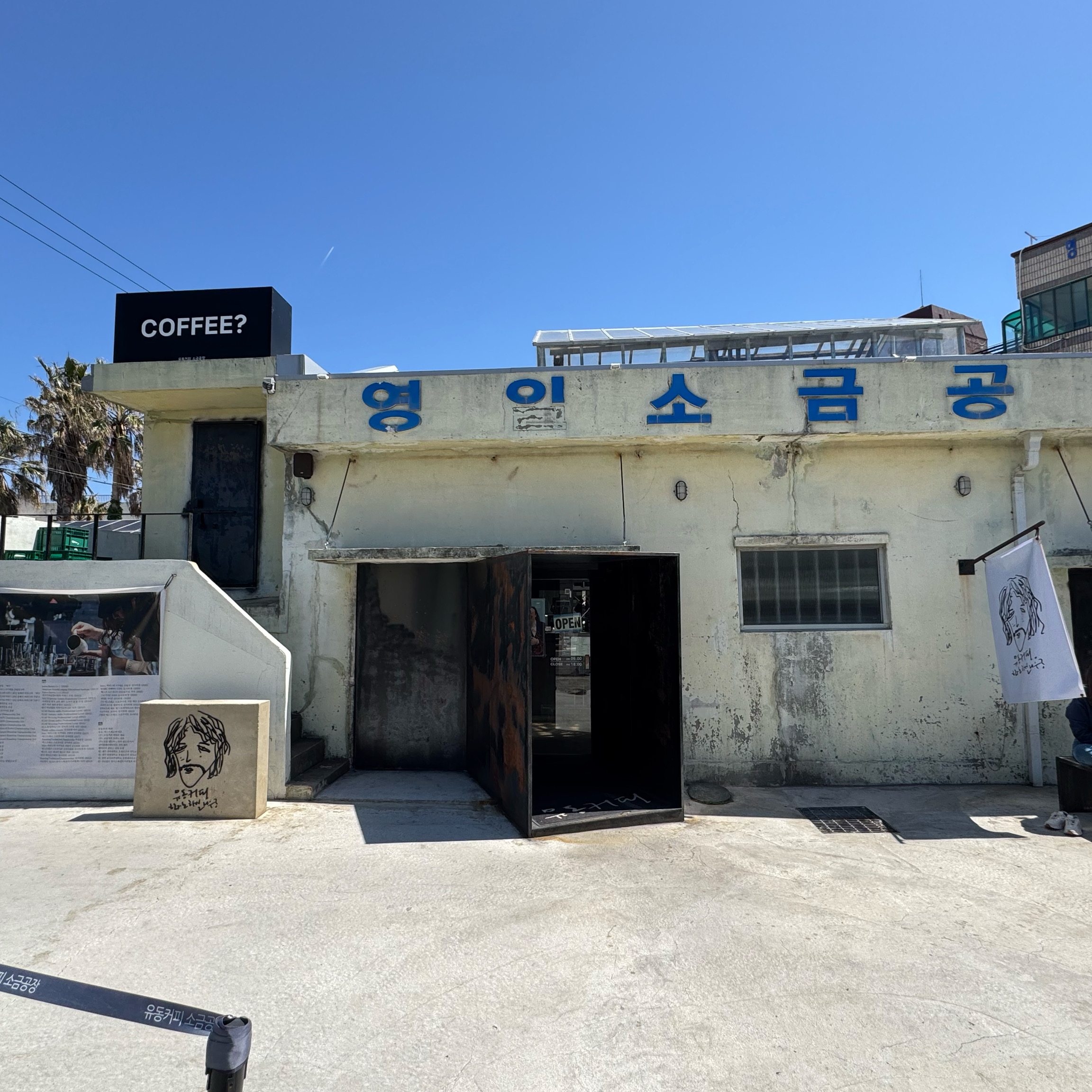커피원두로 유명하다는 유동커피입니다. 커피맛이 좋을것 같아요!! - 제주 맛집 유동커피 소금공장점