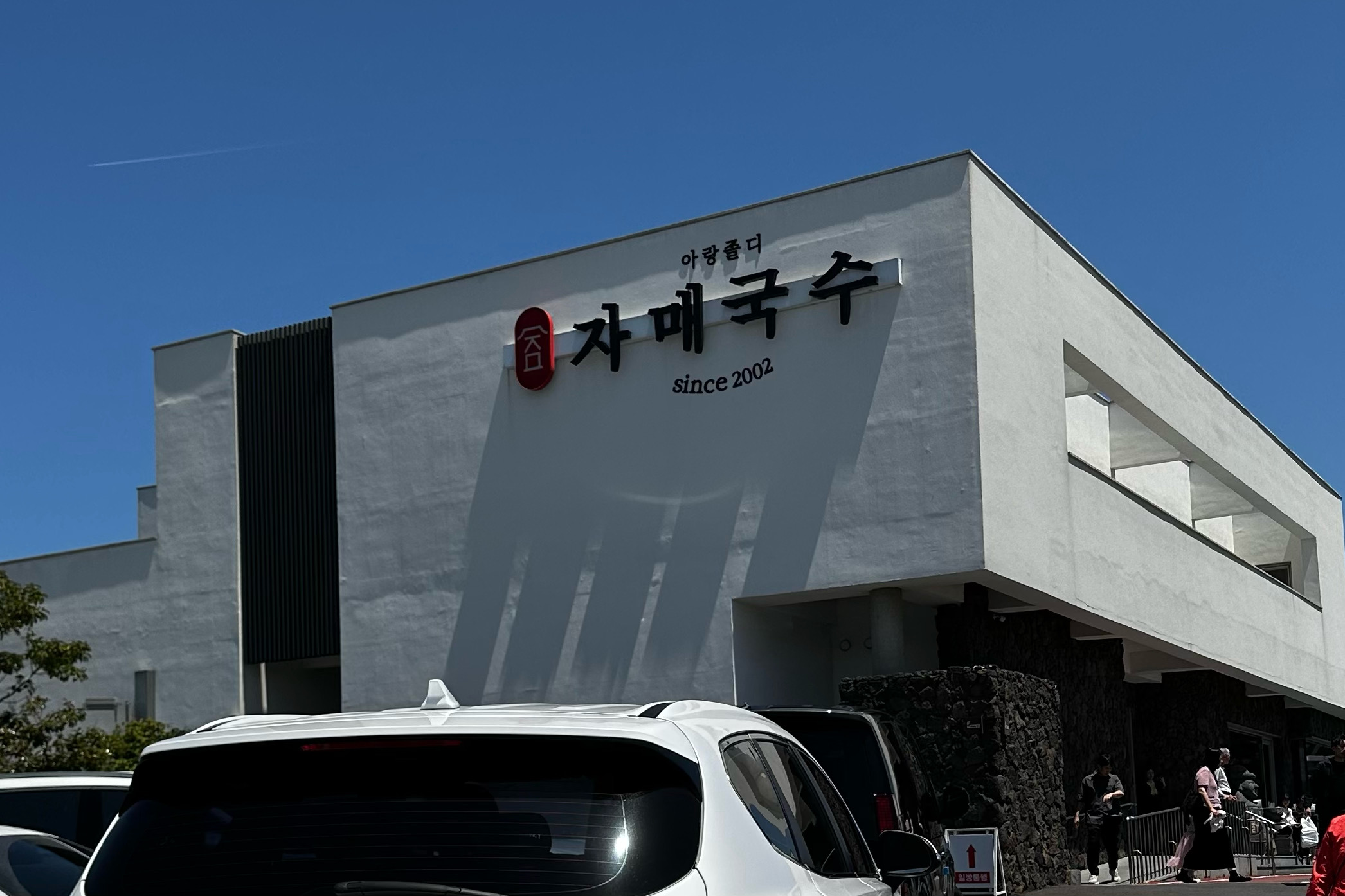 먹다가 찍어서 적어보이지만.. 적당히 배부릅니다! - 제주 맛집 자매국수