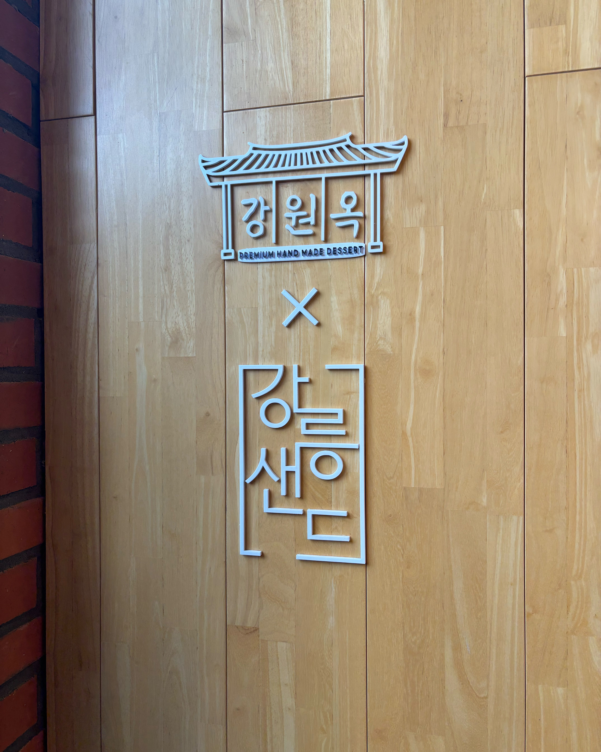 인천 떡순이~! 강릉 여행와서 지나치지못하고 한박스 사갑니다 💛 식당 웨이팅중 옆 손님이