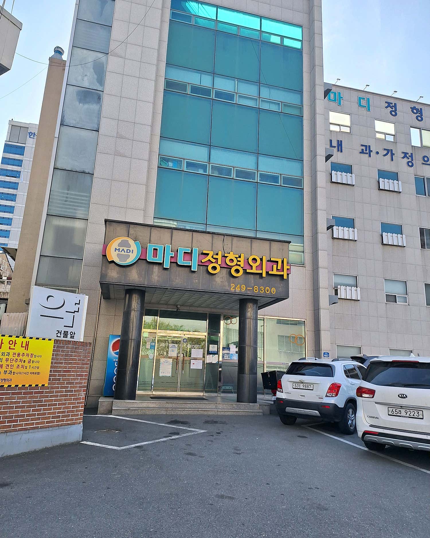 마디정형외과의원