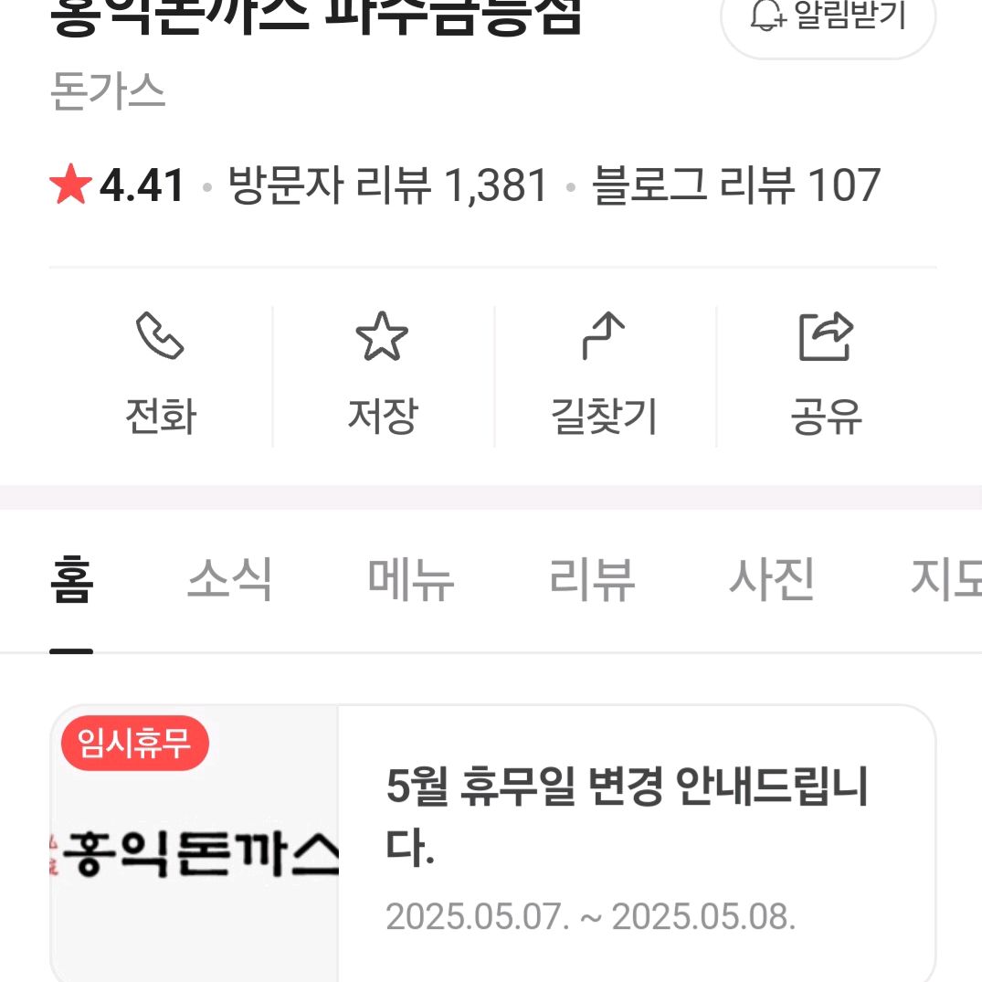 파주금릉점 5일 10시 오픈이라 나와서 - 금릉역 맛집 홍익돈까스 파주금릉점