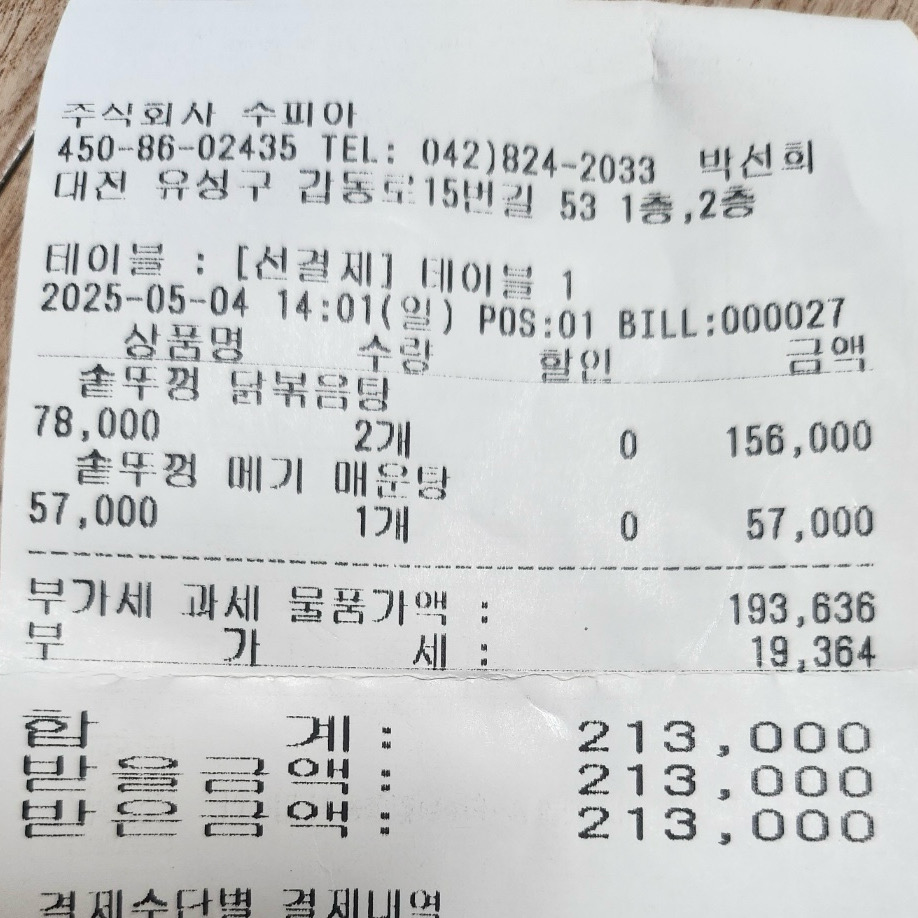 가족모임으로 이용했는데 최악중에 최악의 식당이였습니다 - 대전 맛집 솥뚜껑 본가 수피아
