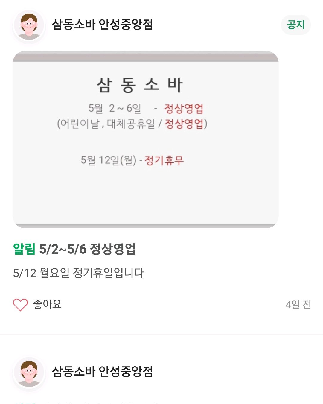이번주 월요일은 영업하시내요 - 안성 맛집 삼동소바 안성중앙점