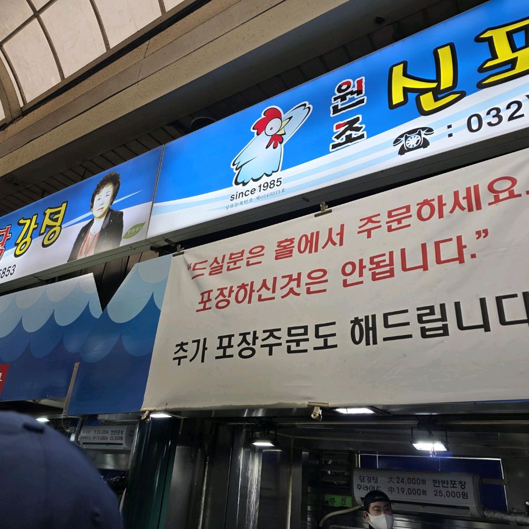 인천 맛집 원조신포닭강정 17번째 리뷰 이미지