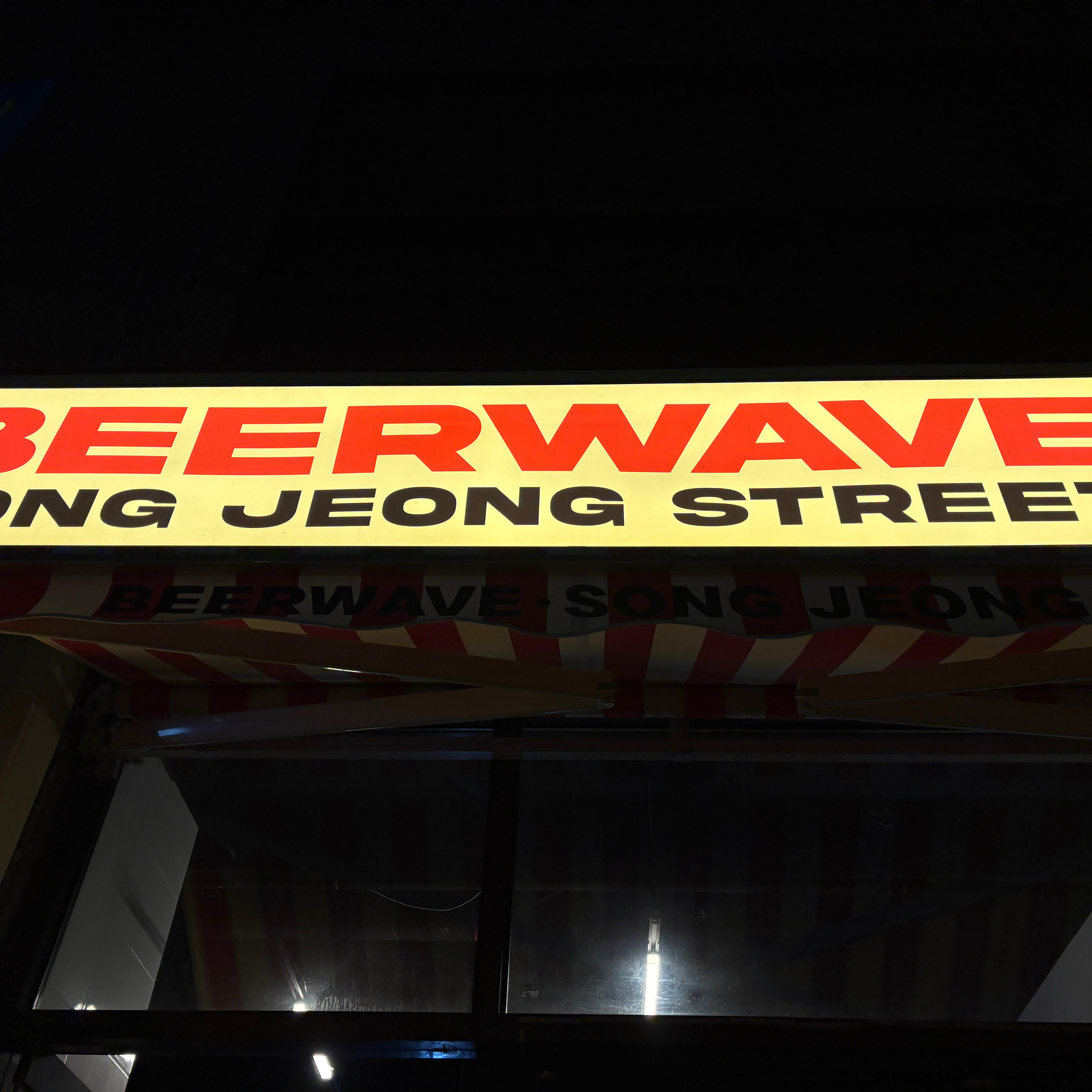 길가다 딱 보고 괜찮아서 들어왔어욤‼️ - 송정 맛집 비어웨이브