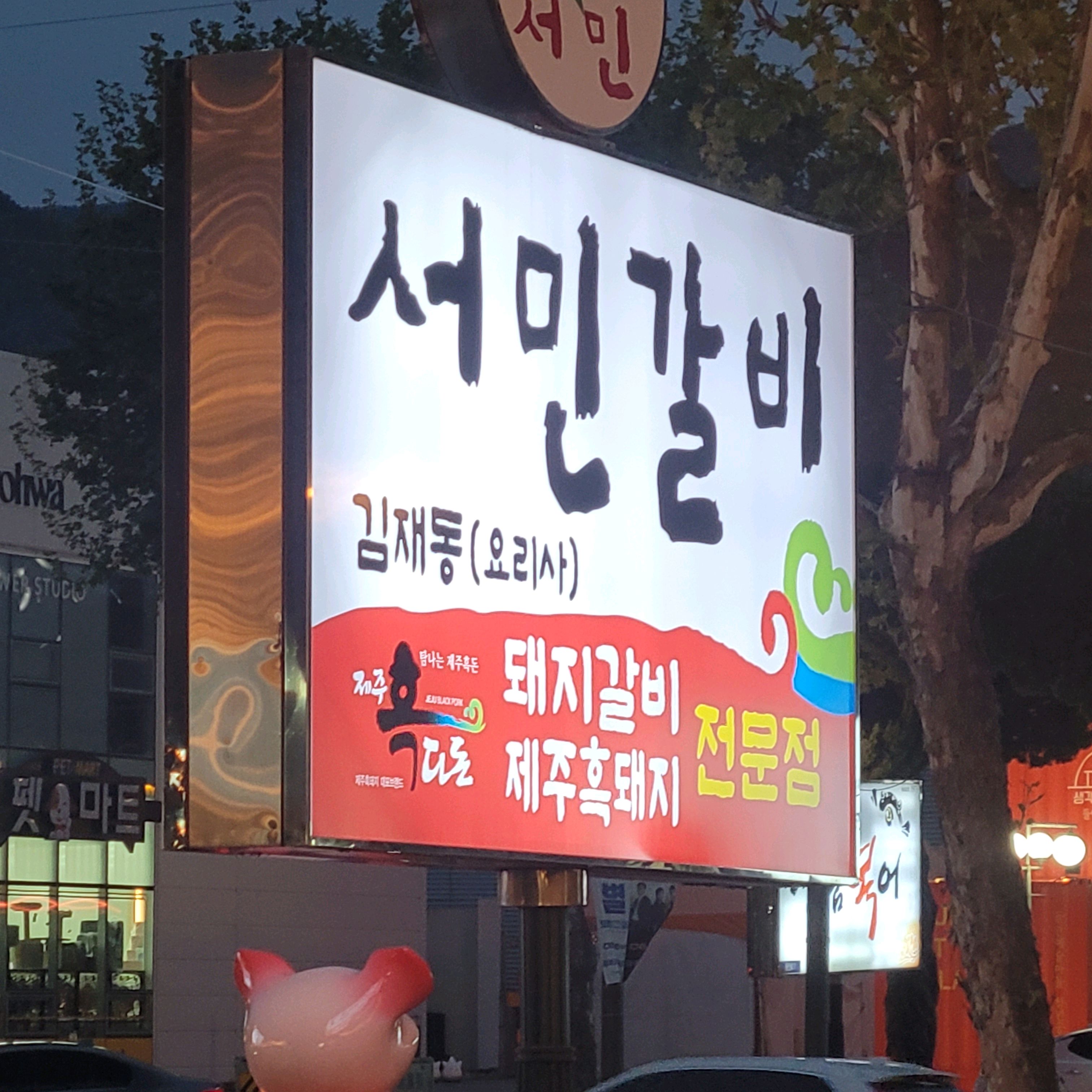 맛있어요 - 대구 맛집 서민갈비