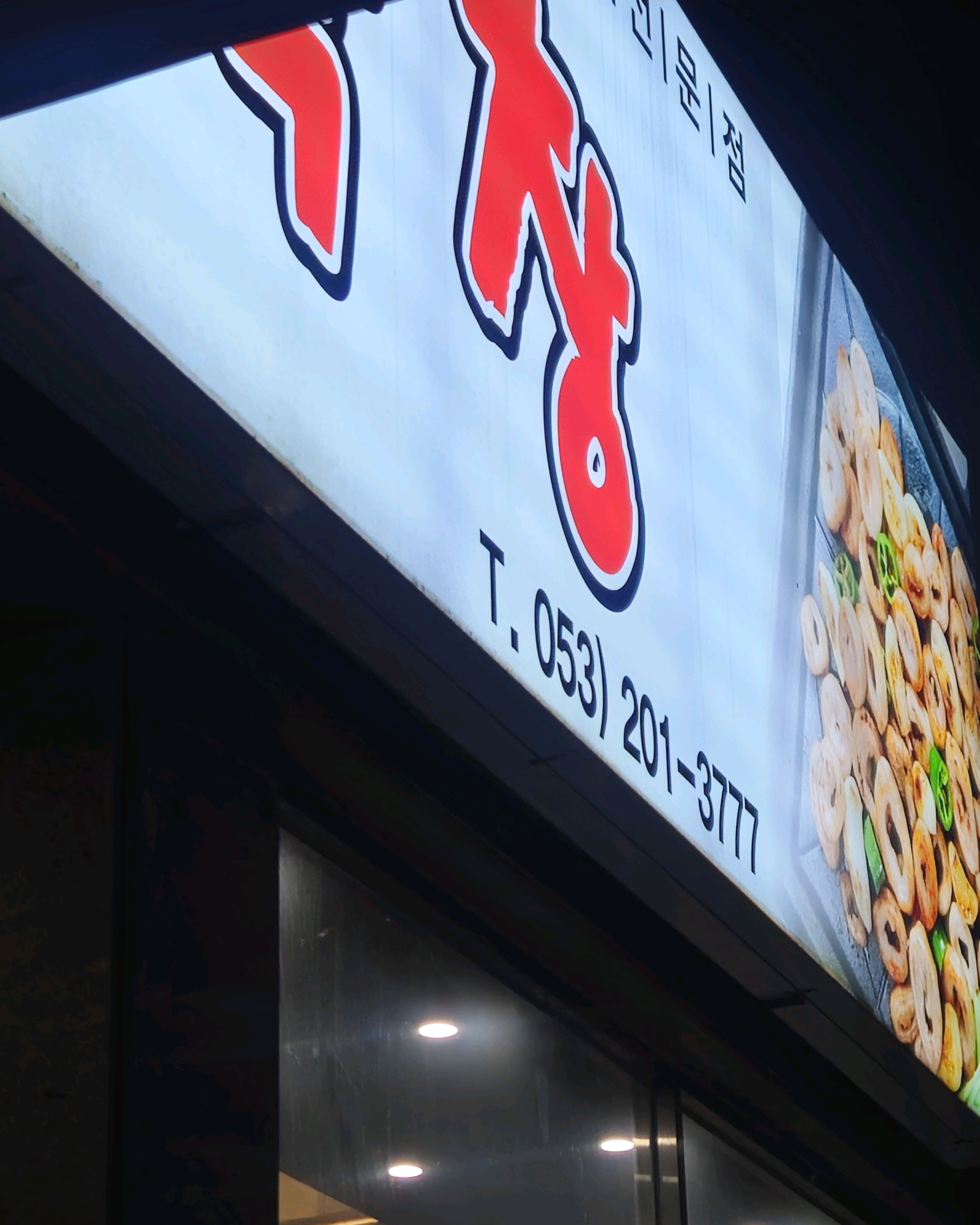 웨이팅 3시간은 잡으셔야해요 ㅎㅎㅎ - 대구 맛집 찬앤찬막창