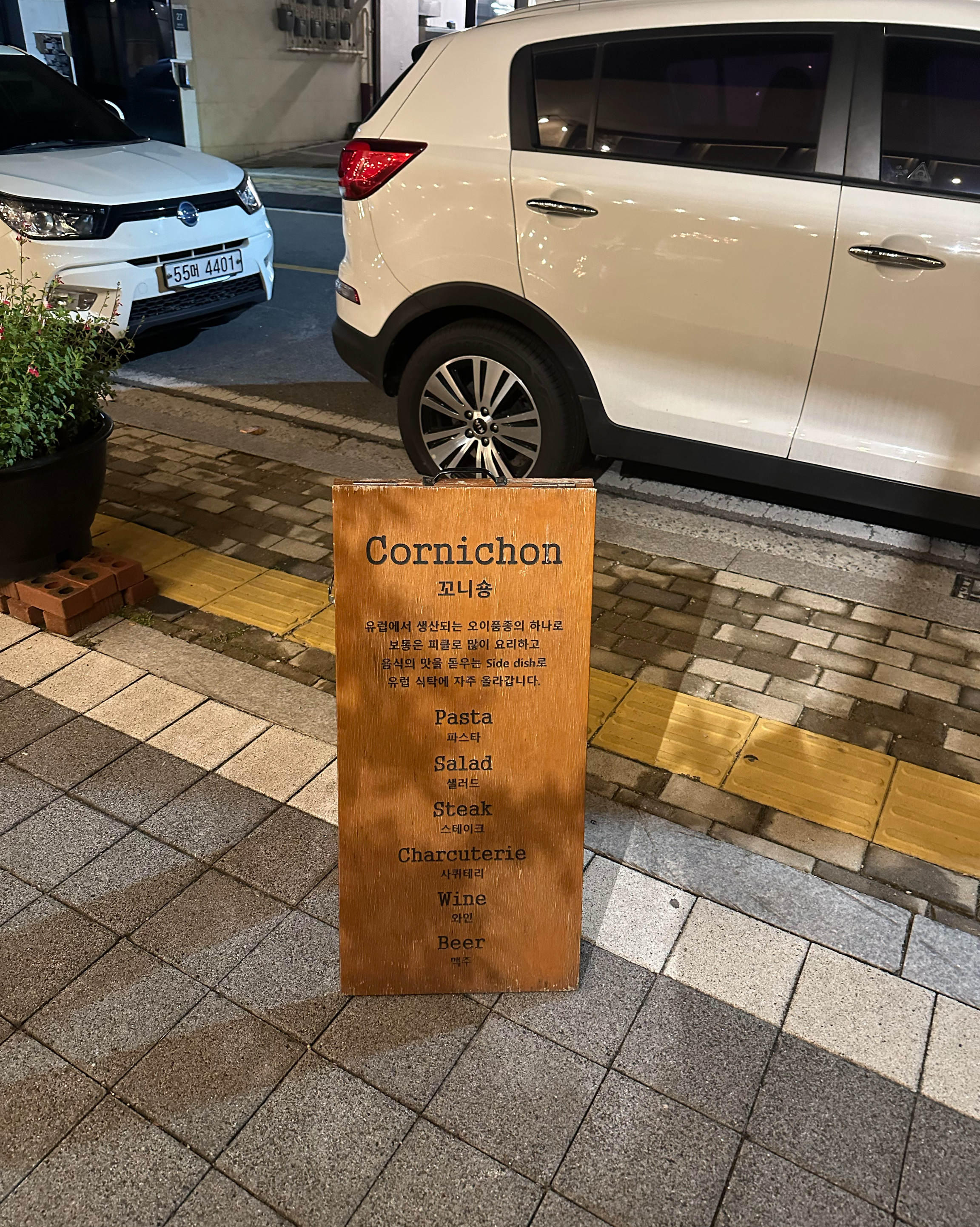 할머니랑 남편이랑 방문했어요! - 불당동 맛집 꼬니숑