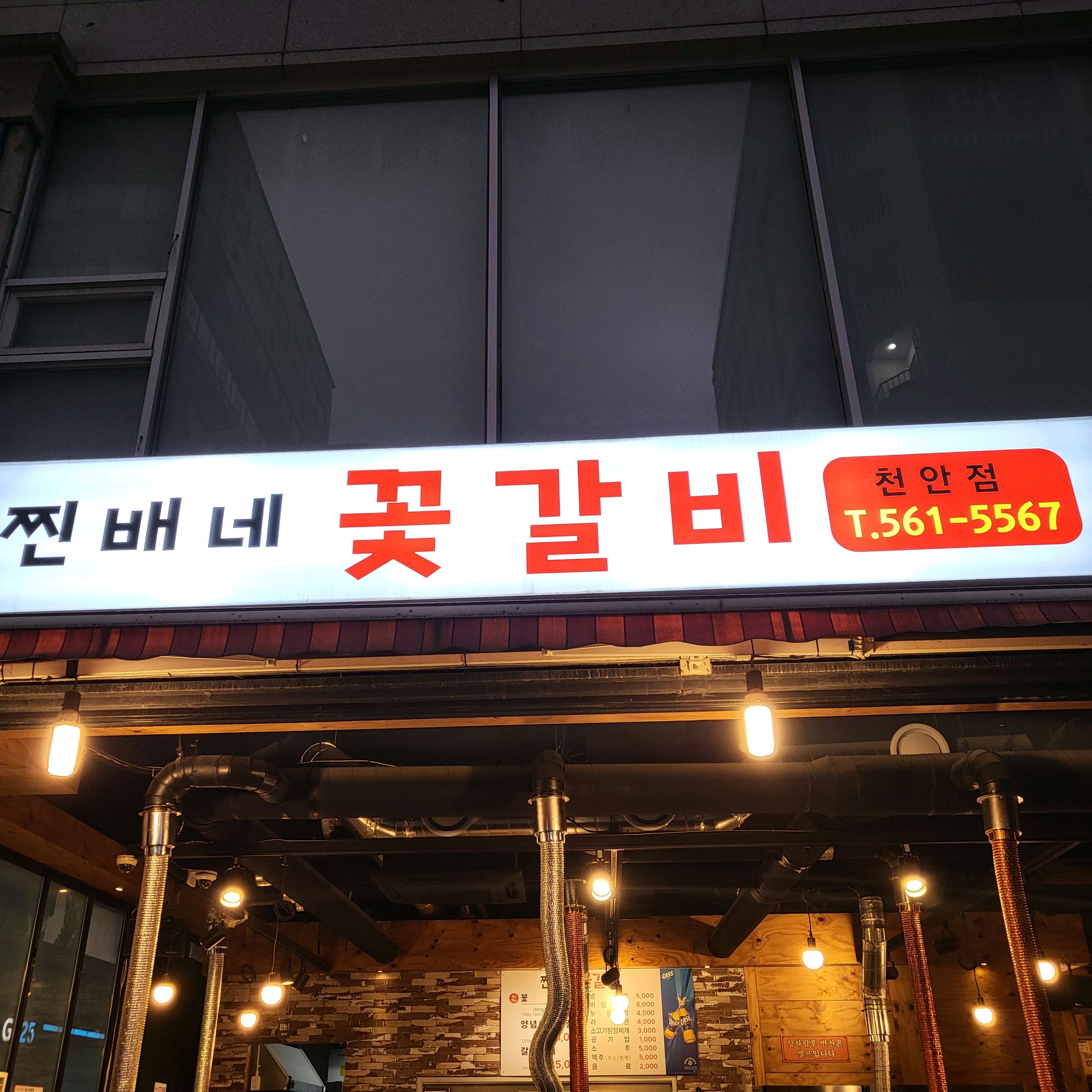 천안맛집이라는 이야기 듣고 방문했는데 소문대로 음식이 다 맛있네요!! - 불당동 맛집 찐배네꽃갈비 천안불당점
