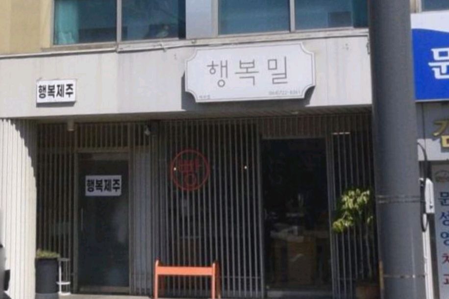 제주 맛집 행복밀 5번째 리뷰 이미지