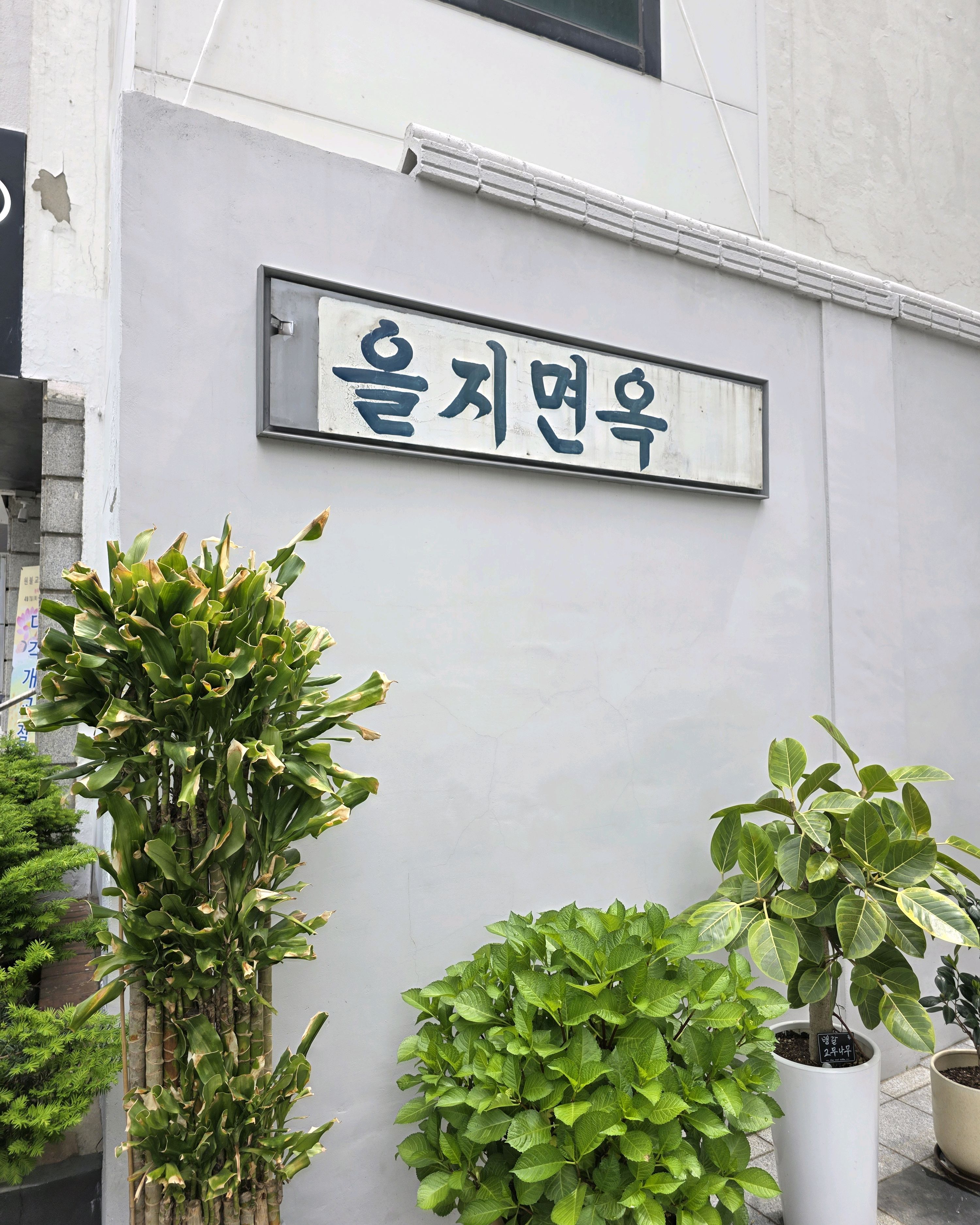 흠....이사하고 나서 맛이 변한 건지 예전같지않네요.. - 종로 맛집 을지면옥