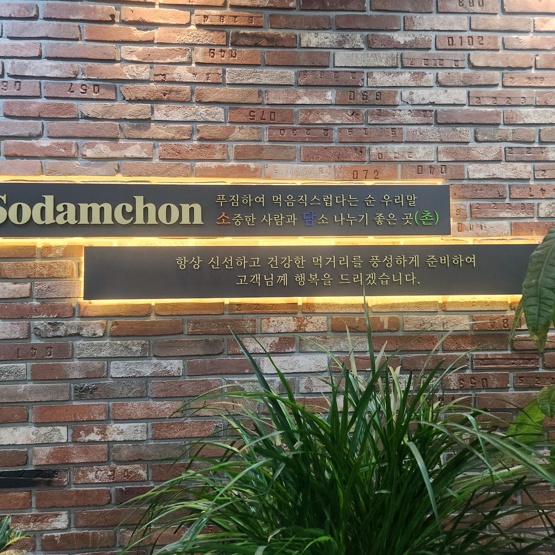 소담촌에서 가족모임 - 디지털미디어시티역 맛집 소담촌 수색상암DMC점