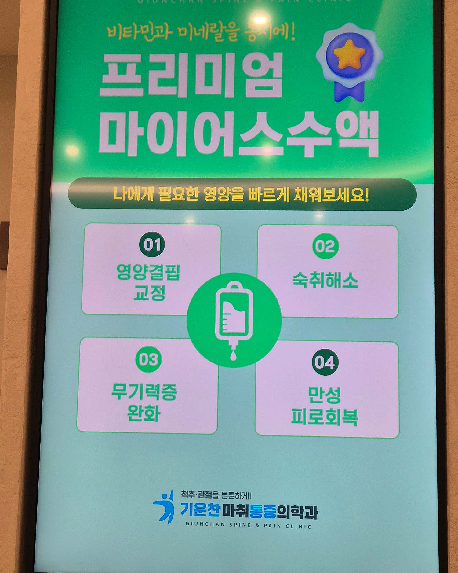 기운찬마취통증의학과의원