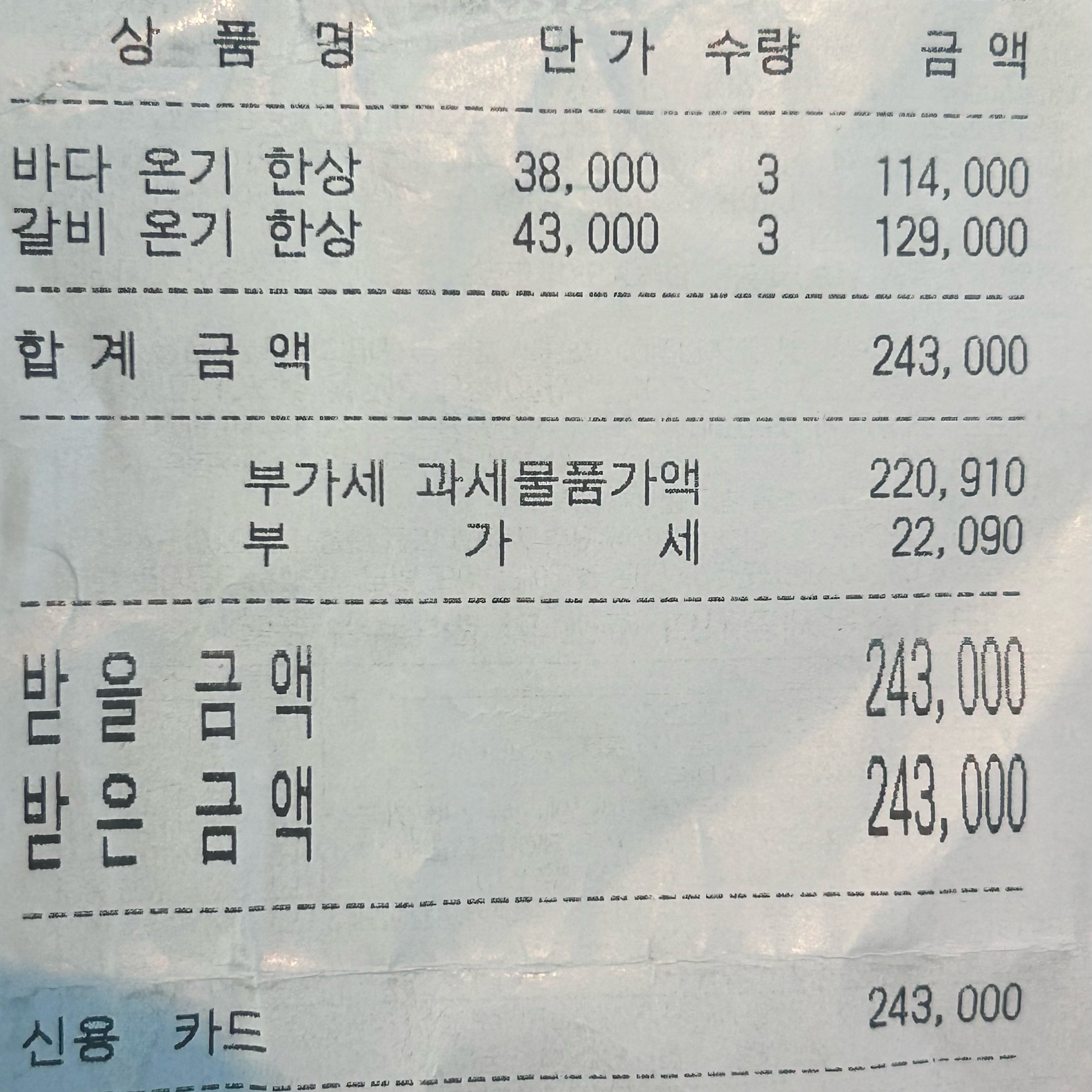 오랜만에 부모님 모시고 식사하는데 너무 황당하고 실망스럽네요 바다, 갈비한상 3인분씩 총