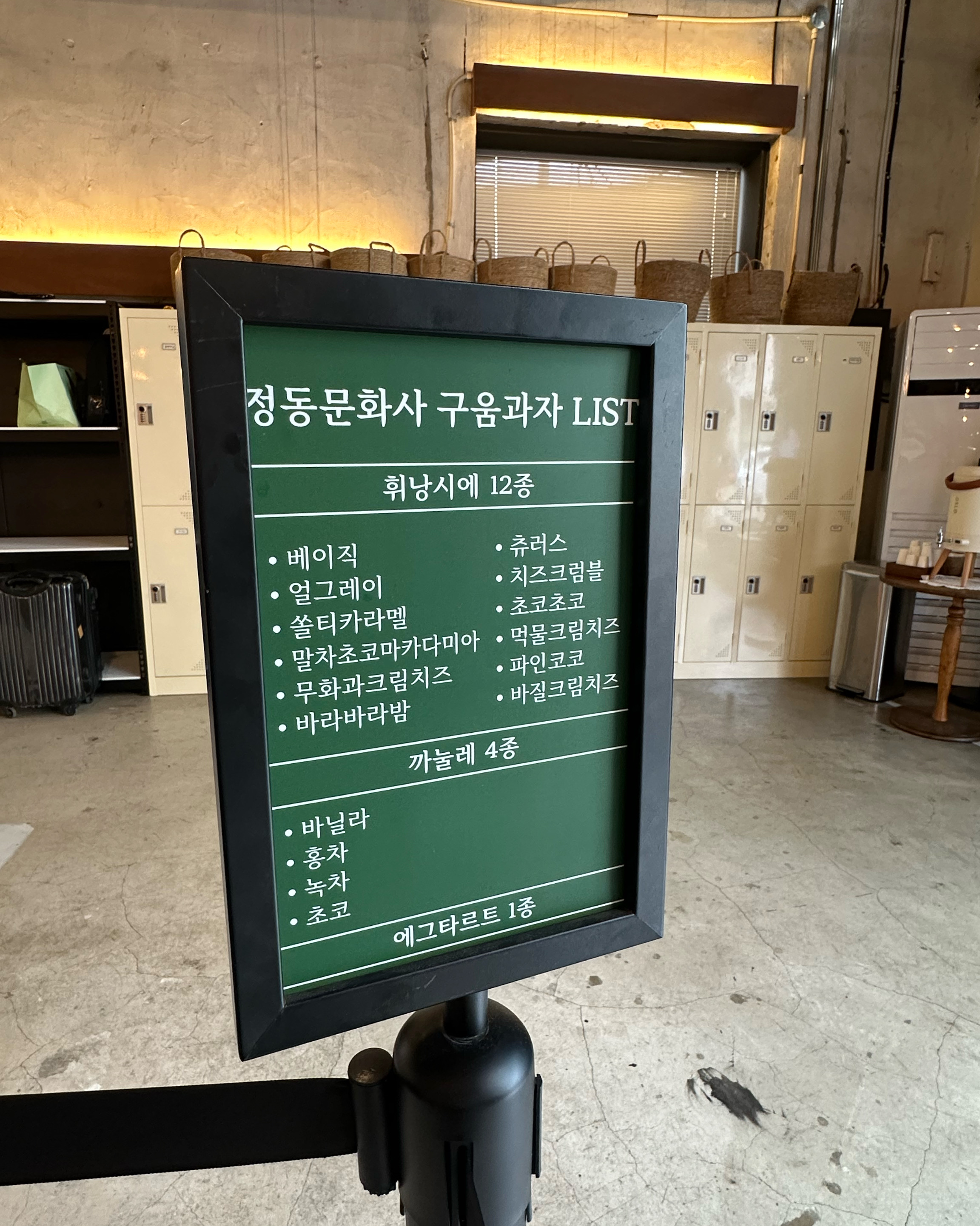 까눌레와 에그타르트가 없어서 아쉬웠지만 - 대전 맛집 정동문화사