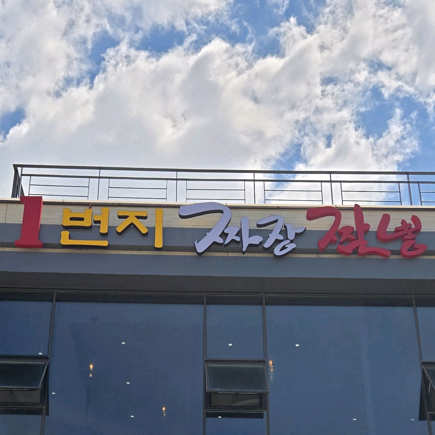 속초에서 드디어 입맛에 맞는 짬뽕집 발견~워낙 짬뽕 좋아해서 여러곳 다녔는데 넘 맛있고 좋