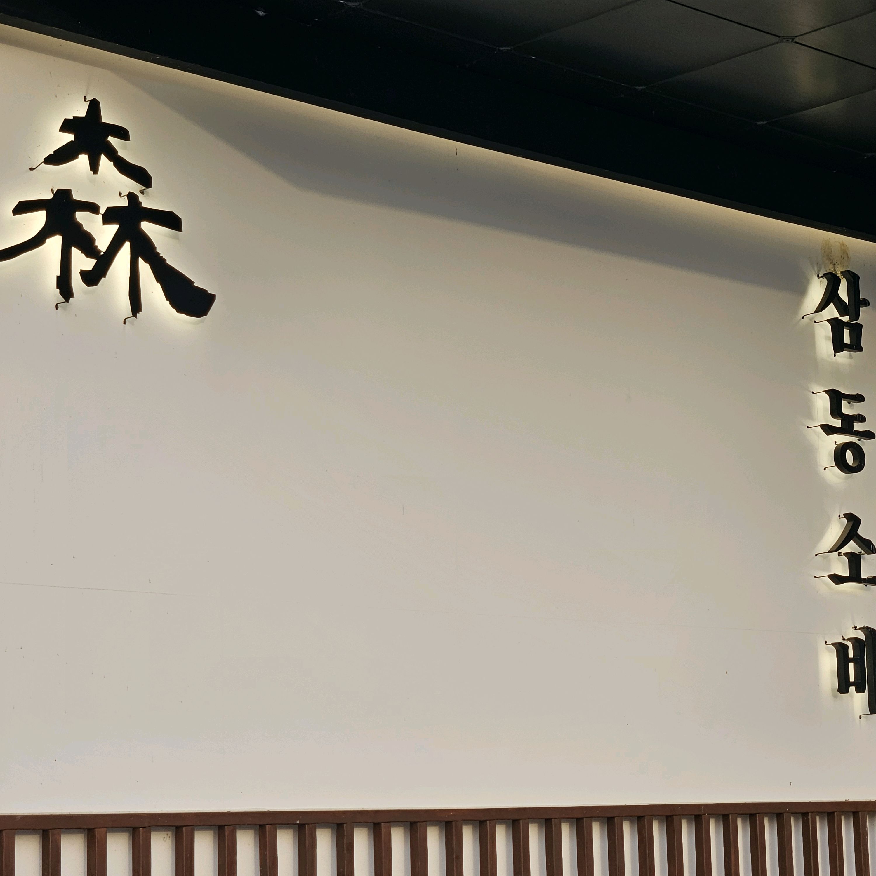 세종 삼동소바에 저녁 먹으러 재방문했어요~ - 세종 금남면 맛집 삼동소바 세종점