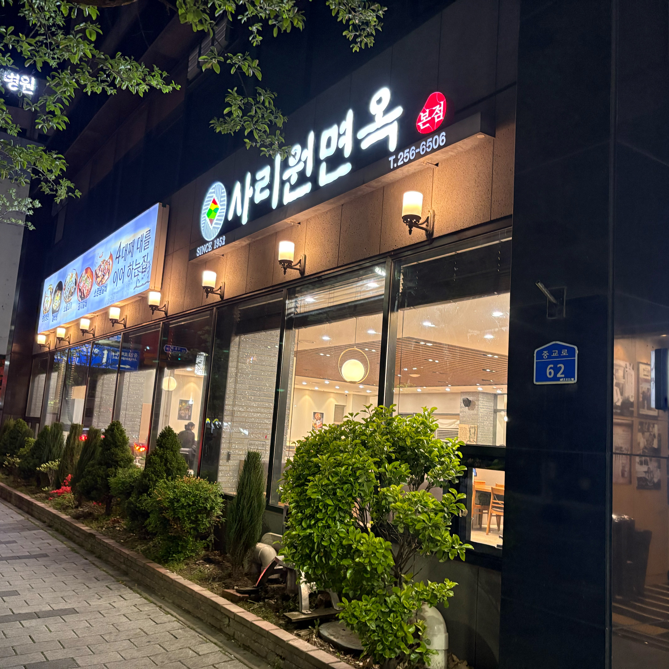 냉면이 맛있어요 - 대전 맛집 사리원면옥본점
