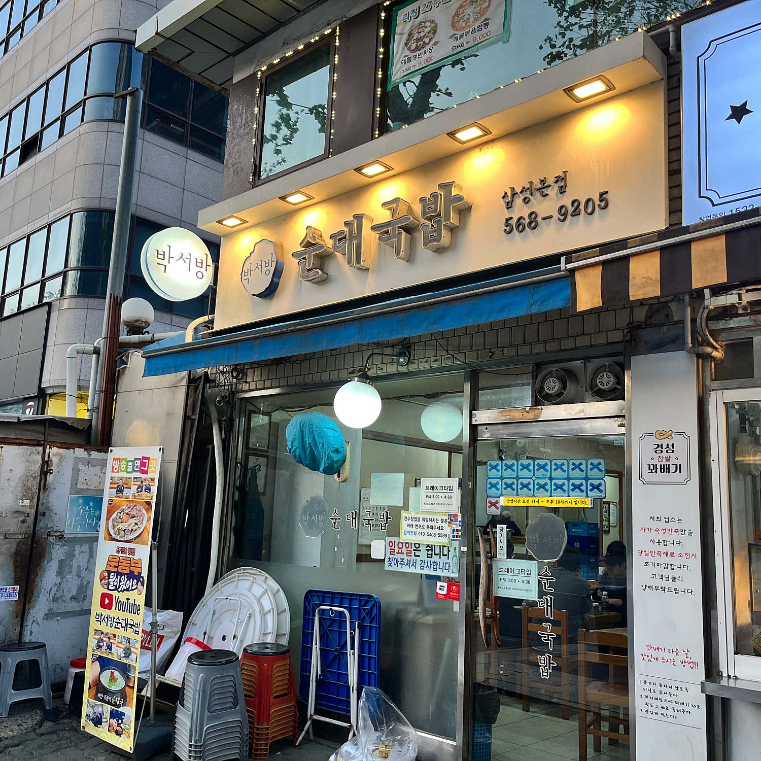 박서방순대국밥 삼성본점 이미지 3