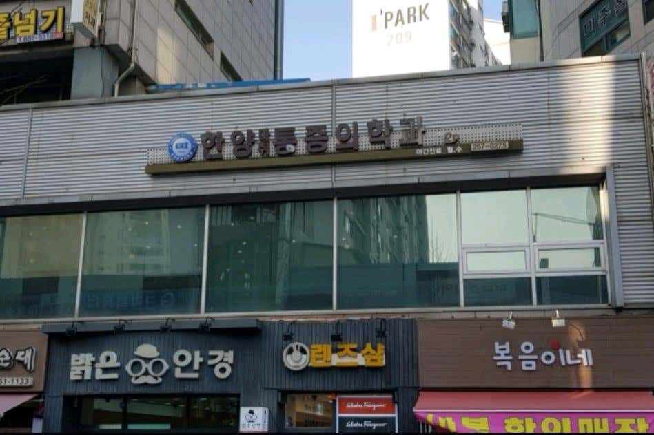 한양마취통증의학과의원