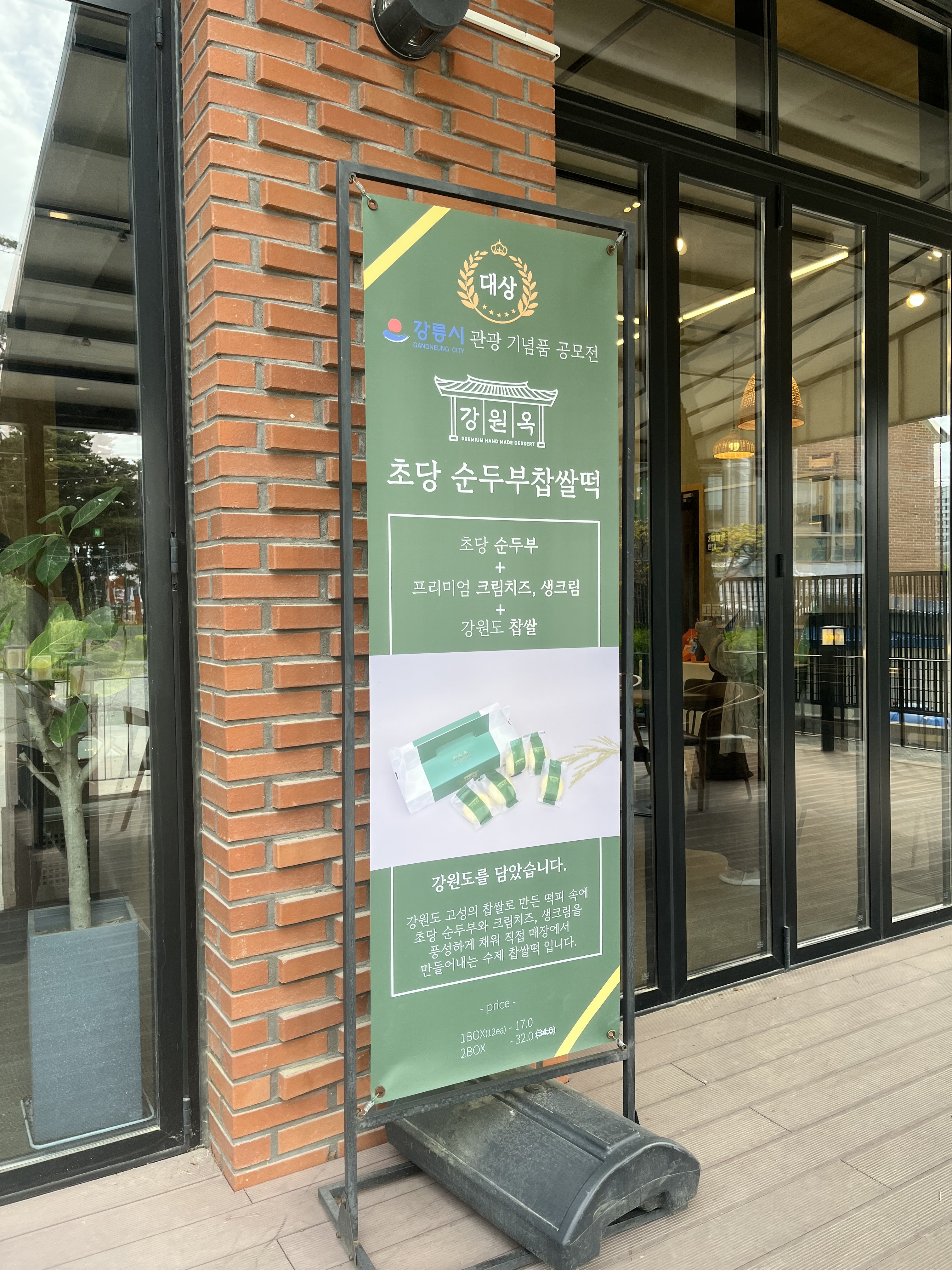 너무 먹고 싶었던 강원옥찹쌀떡 - 경포대 맛집 강원옥 찹쌀떡